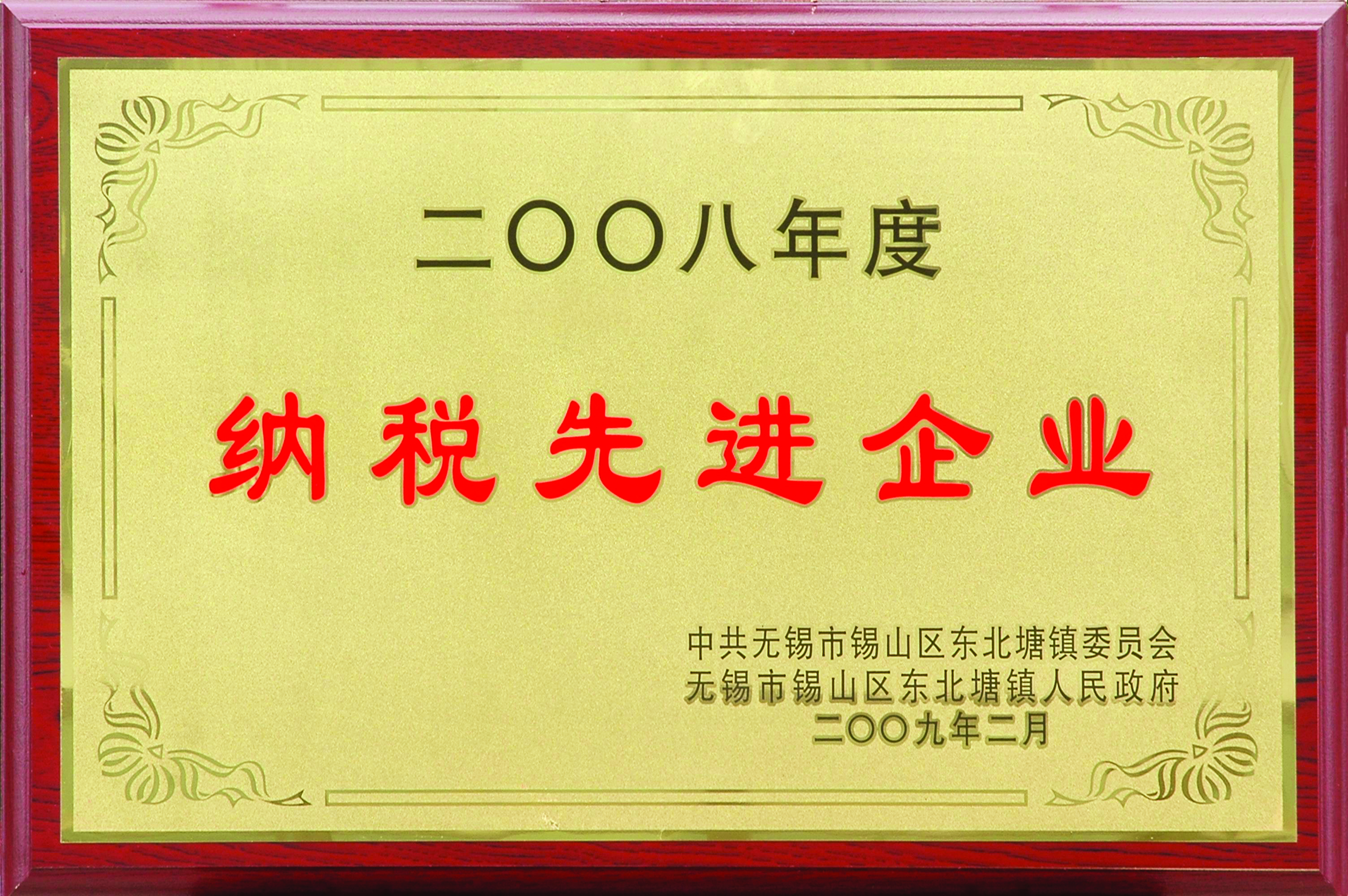 2008年?yáng)|北塘鎮(zhèn)納稅先進(jìn)企業(yè)