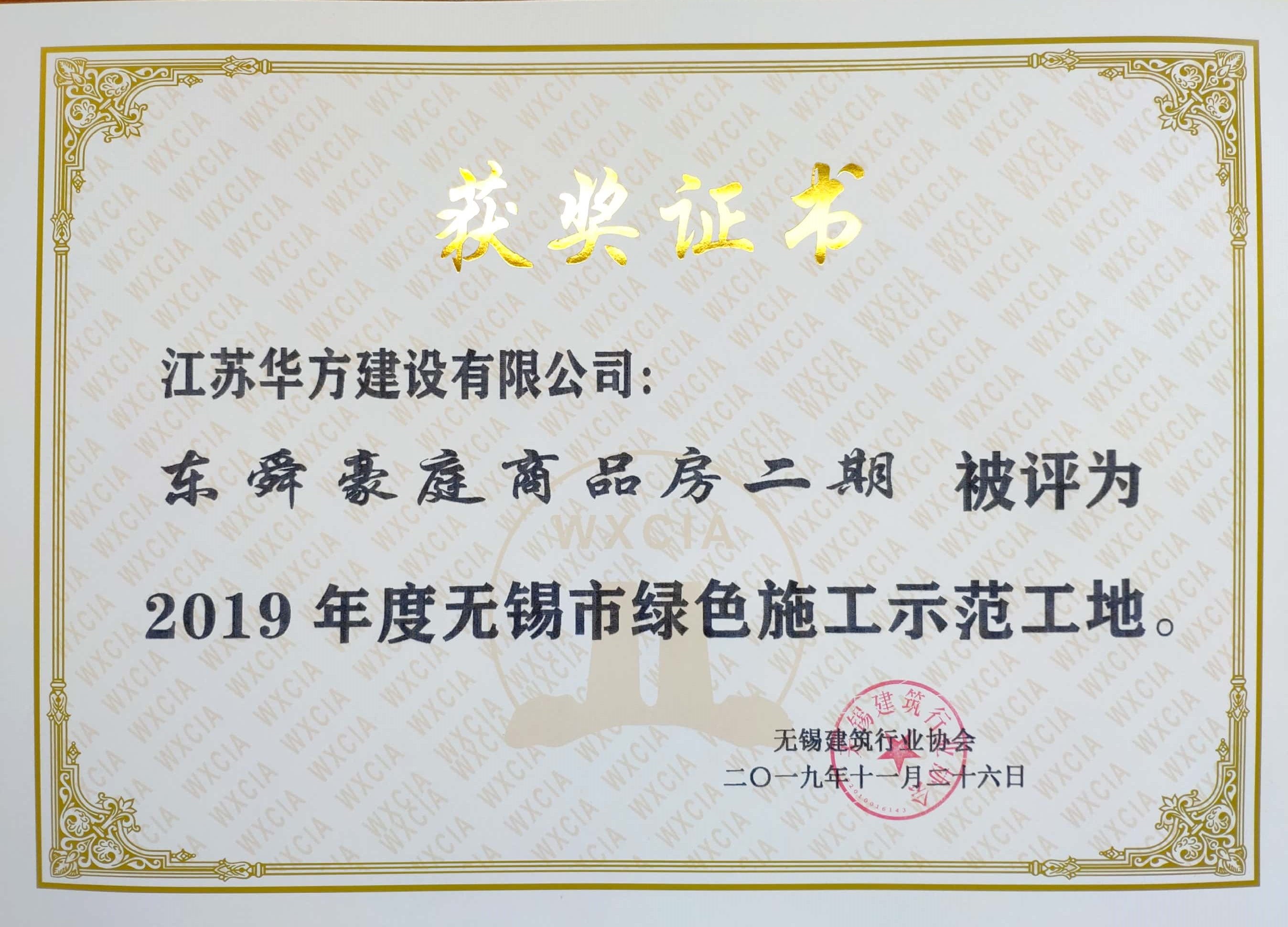 2019年度無錫市綠色施工示范工地-東舜豪庭商品房二期