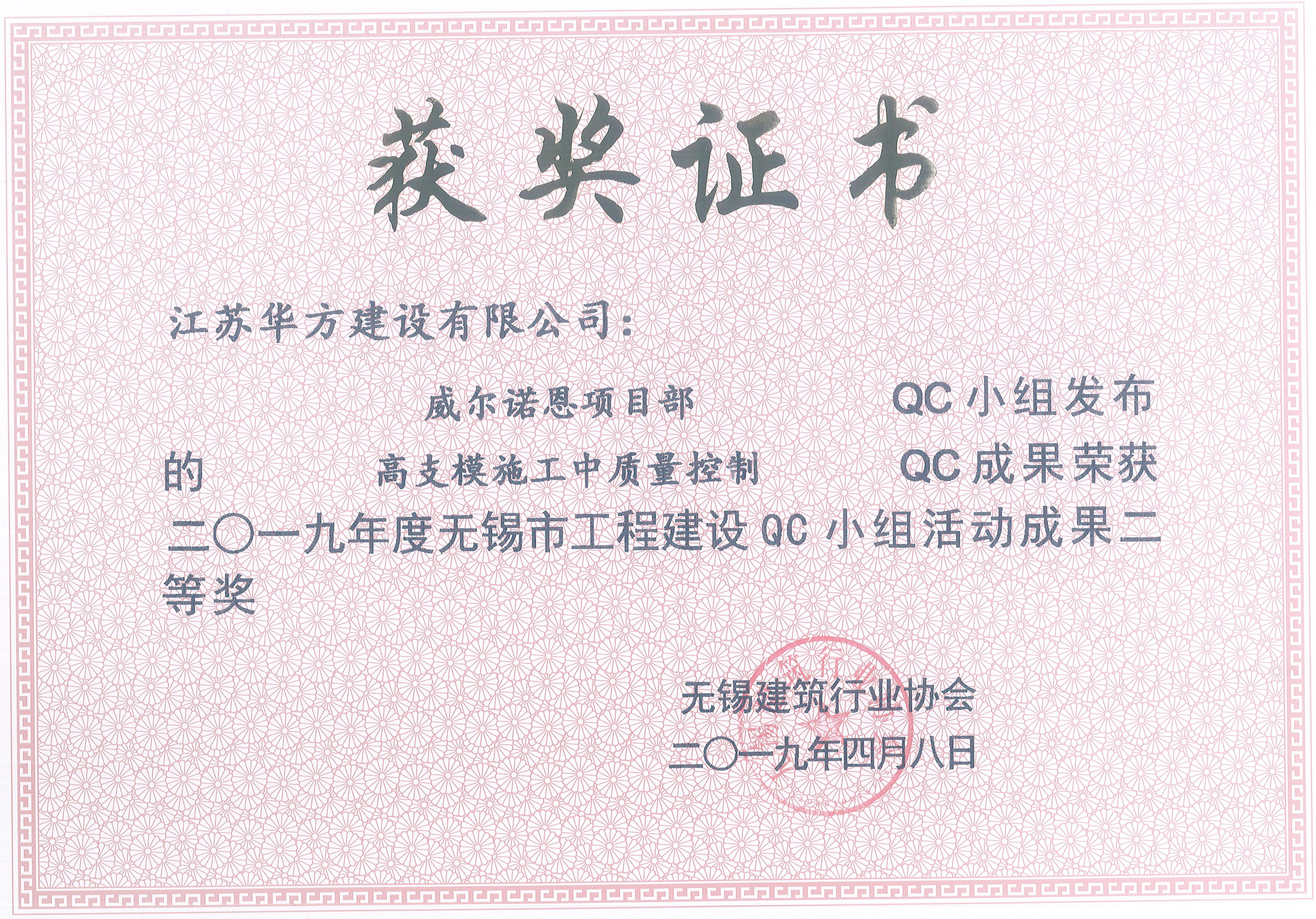 2019年QC小組活動無錫市二等獎——威爾諾恩項目部