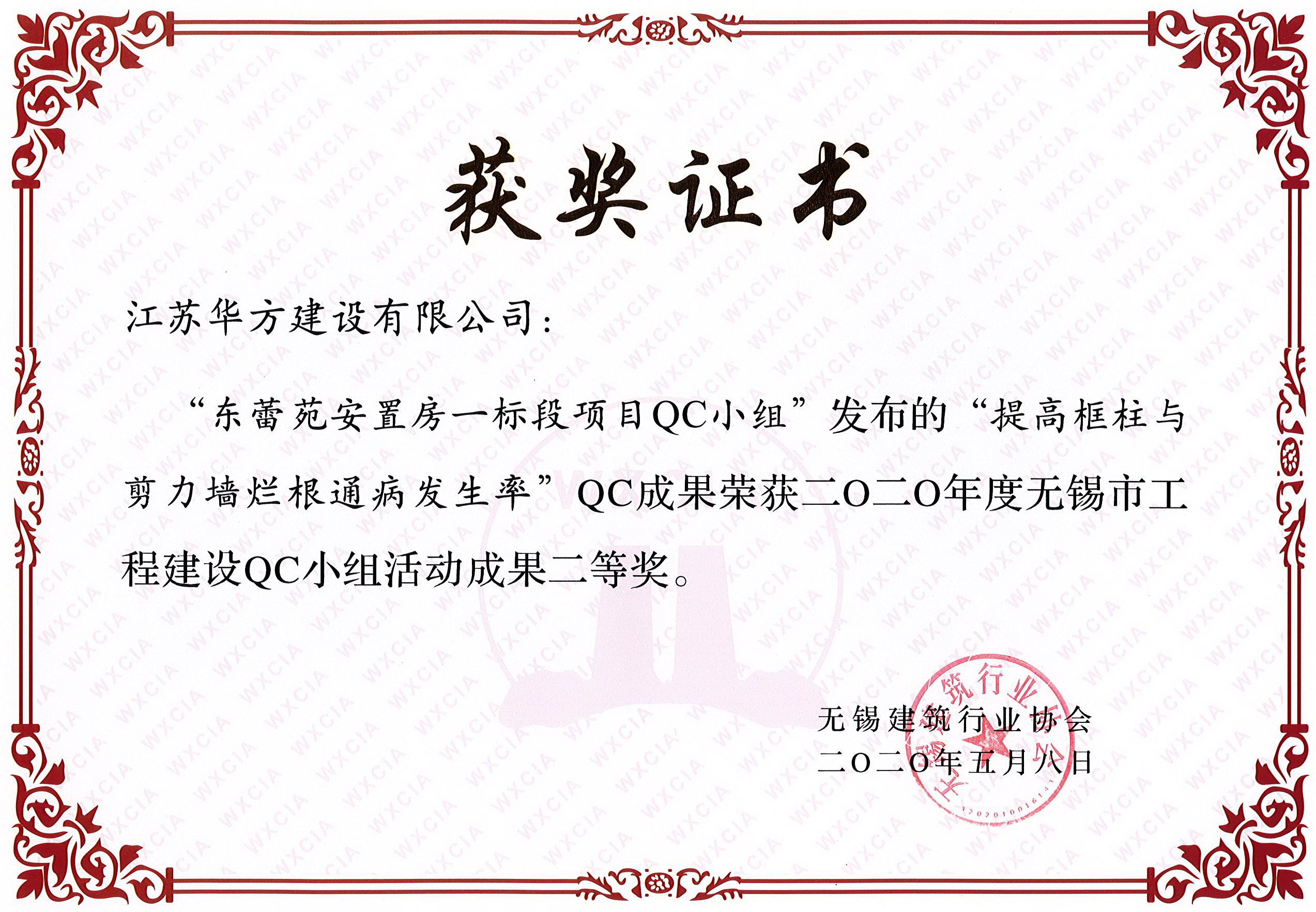 無錫市QC小組活動成果二等獎——東蕾苑安置房一標(biāo)段