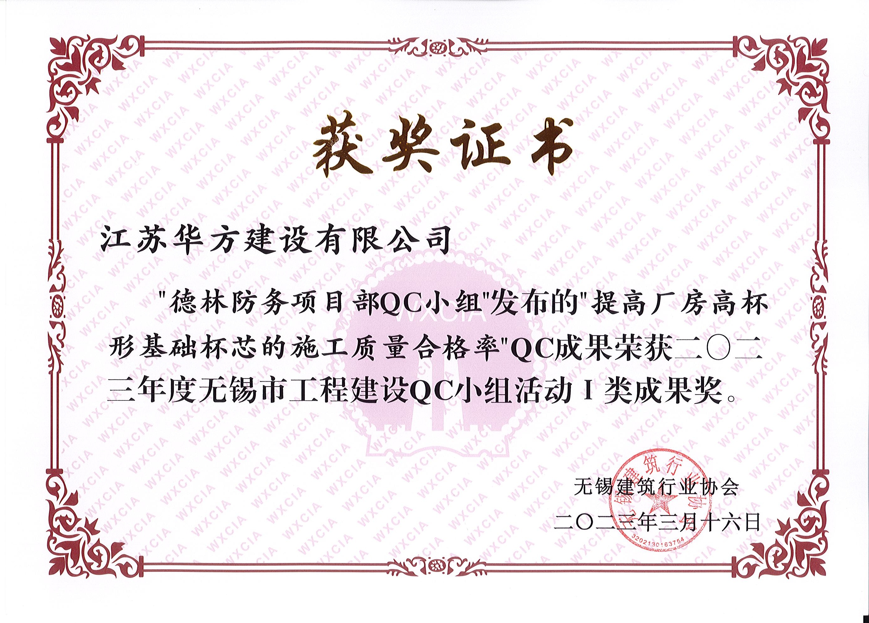 2023年度市QC-I類成果-德林防務-提高廠房高杯形基礎杯芯的施工質量合格率