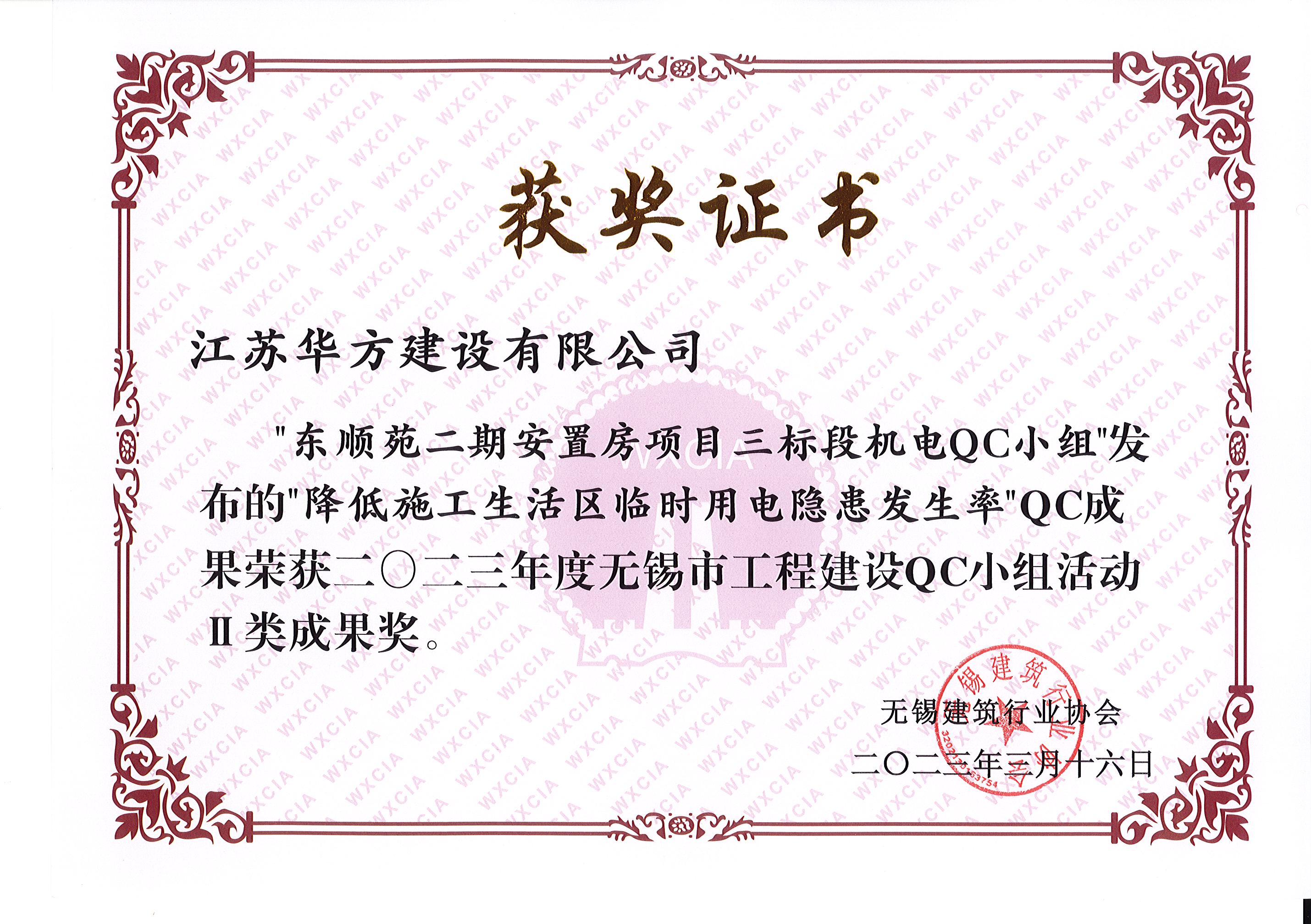 2023年度市QC-II類成果-東順苑二期三標段機電-降低施工生活區臨時用電隱患發生率