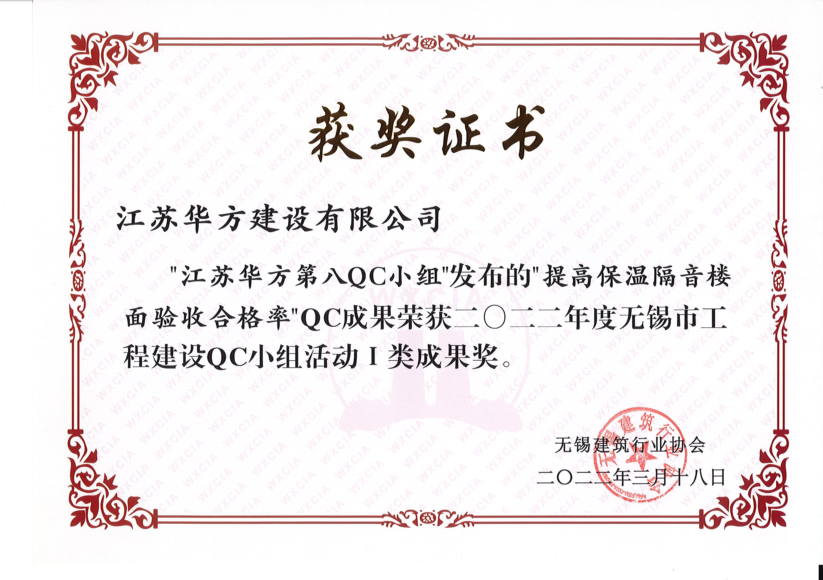 2022年度無錫市工程建設QC小組活動I類成果-第八QC小組-周莊金域天下項目-提高保溫隔音樓面驗收合格率