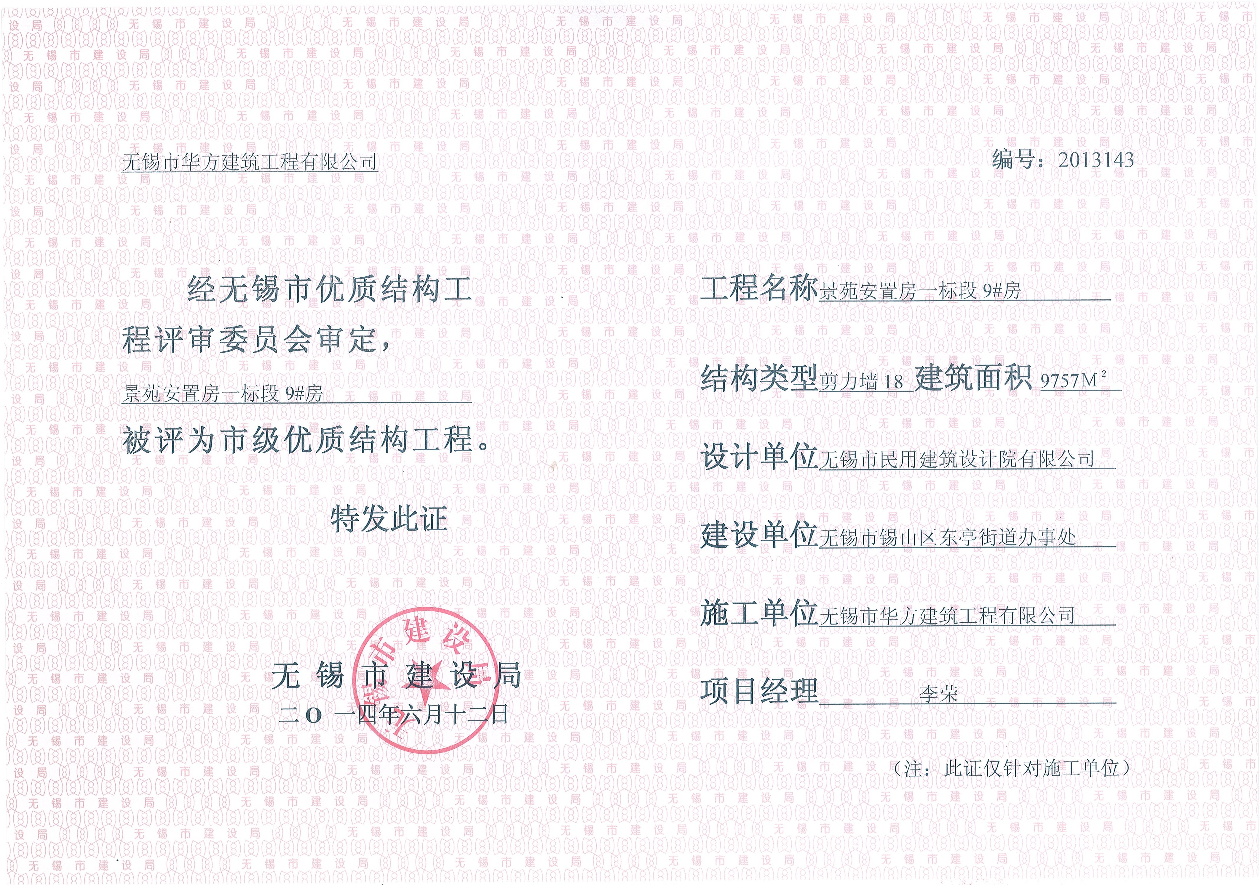 2014年無錫市優(yōu)質(zhì)結(jié)構(gòu)景苑安置房一標(biāo)段9#房