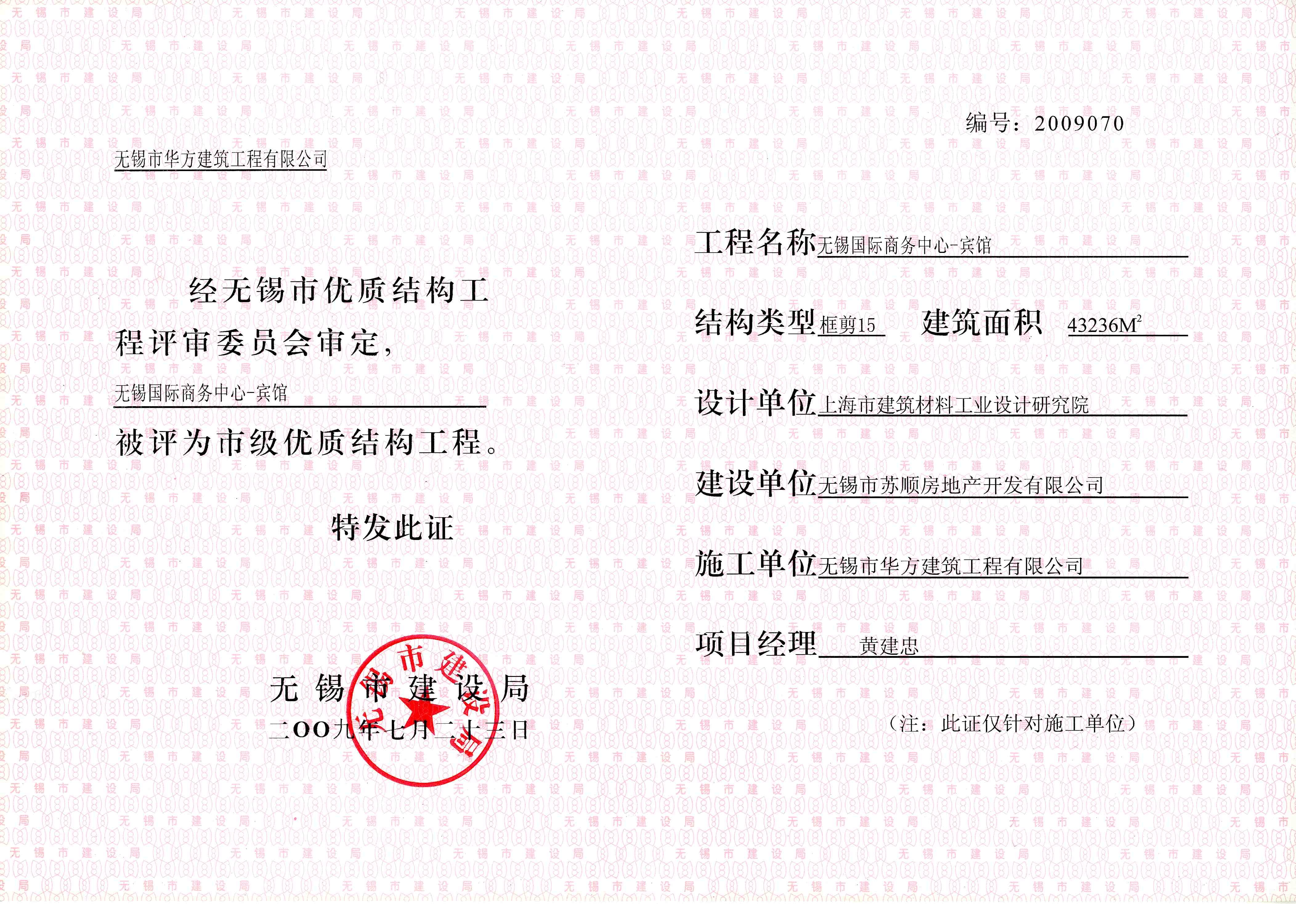 2009年度國(guó)際商務(wù)中心（賓館）優(yōu)質(zhì)結(jié)構(gòu)