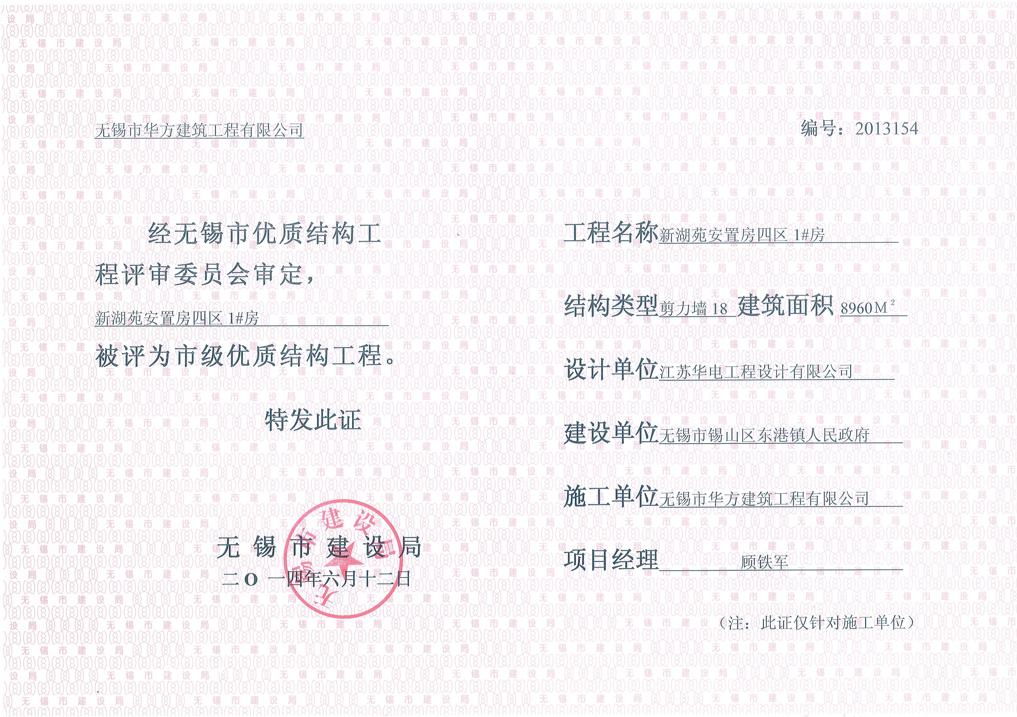 2014年無錫市優(yōu)質(zhì)結(jié)構(gòu)新湖苑安置房四區(qū)1#房