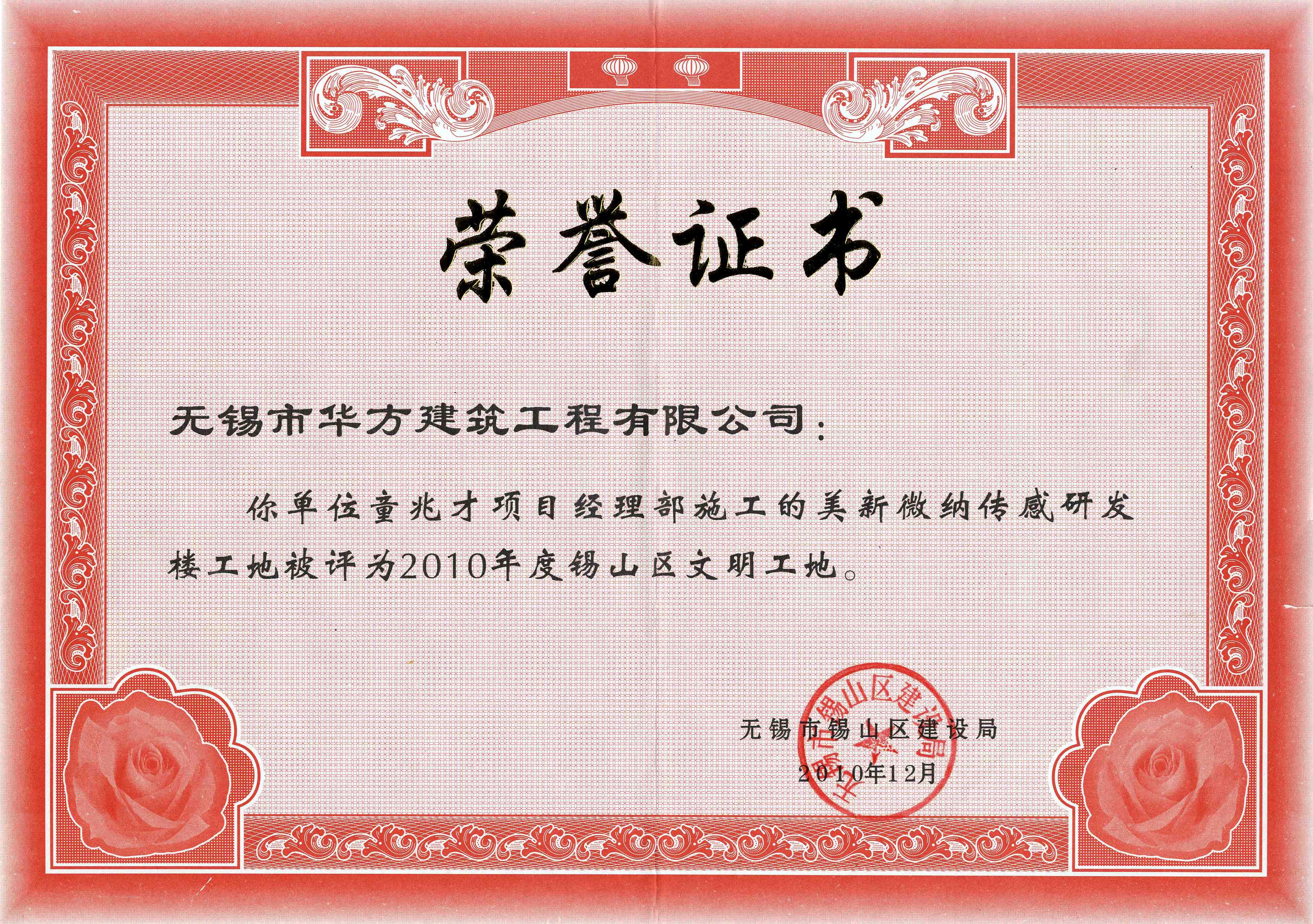 2010年度美新微納傳感研發(fā)樓工地錫山區(qū)文明工地