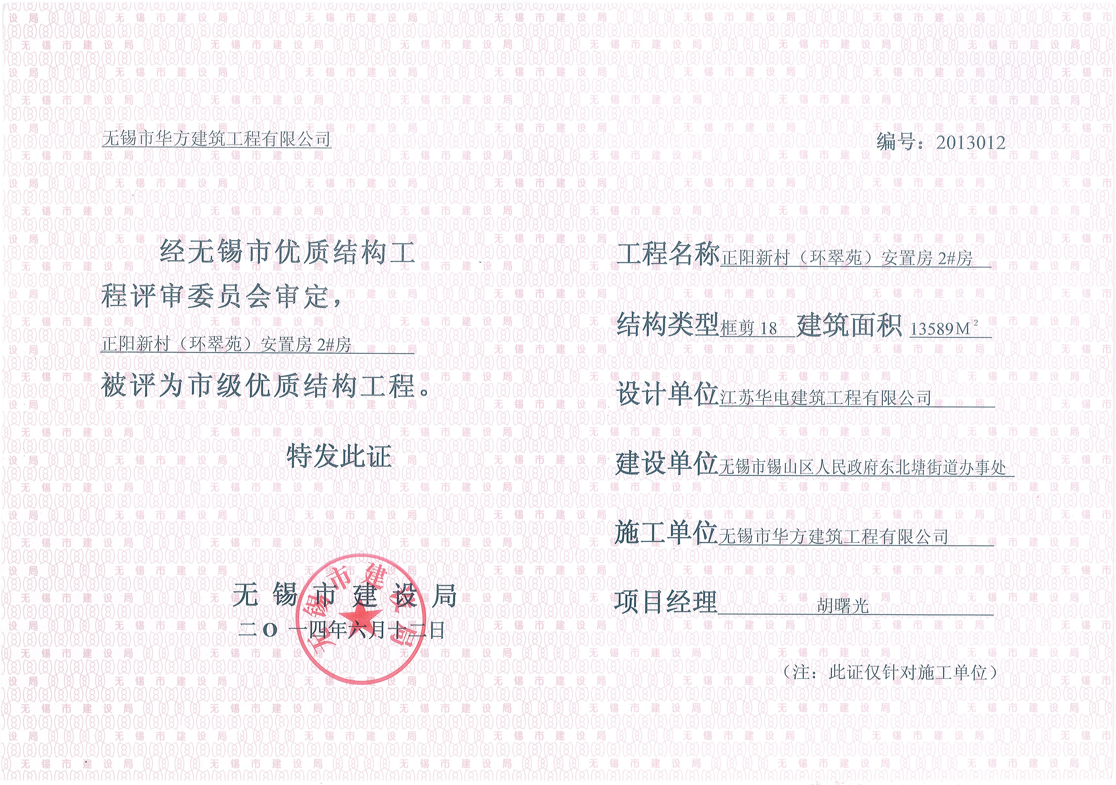 2014年無錫市優(yōu)質(zhì)結(jié)構(gòu)環(huán)翠苑2#房