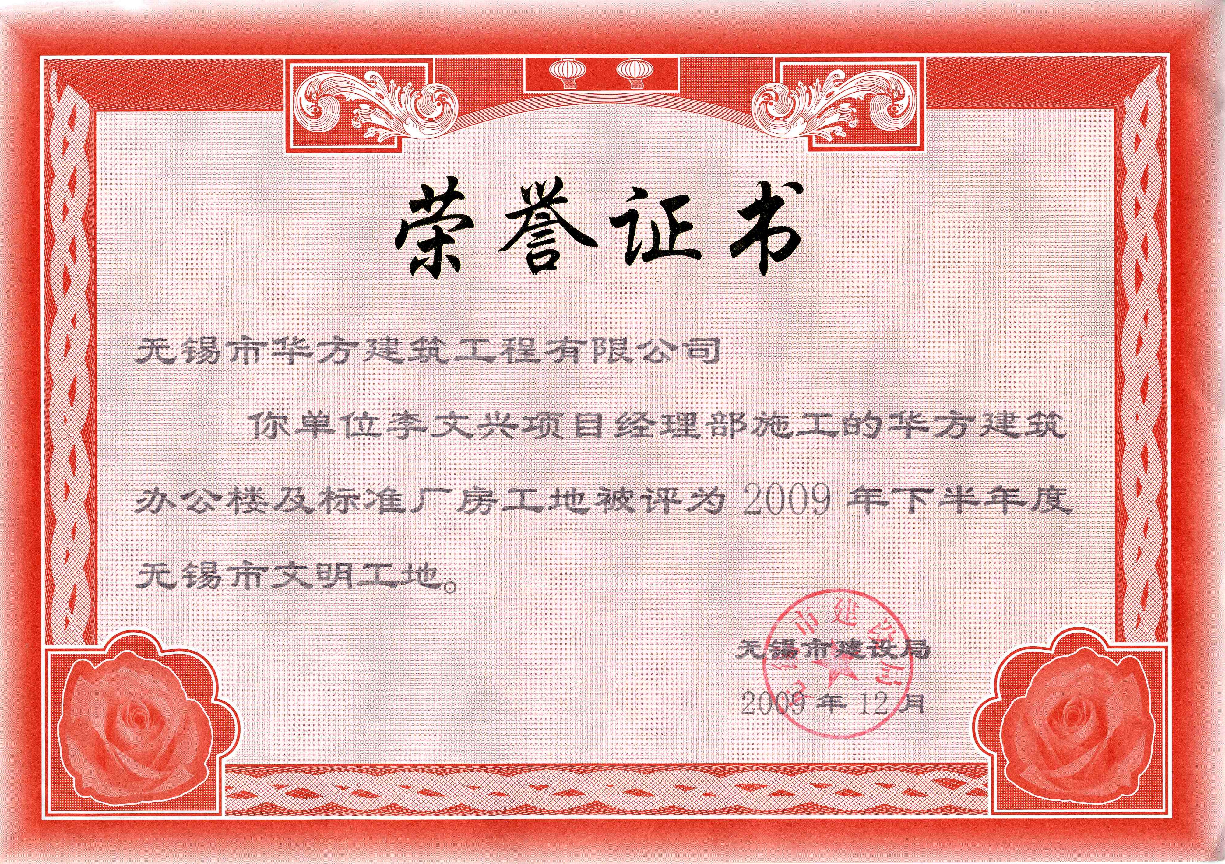 2009-12月-2009下半年度華方辦公樓及標準廠房市文明工地