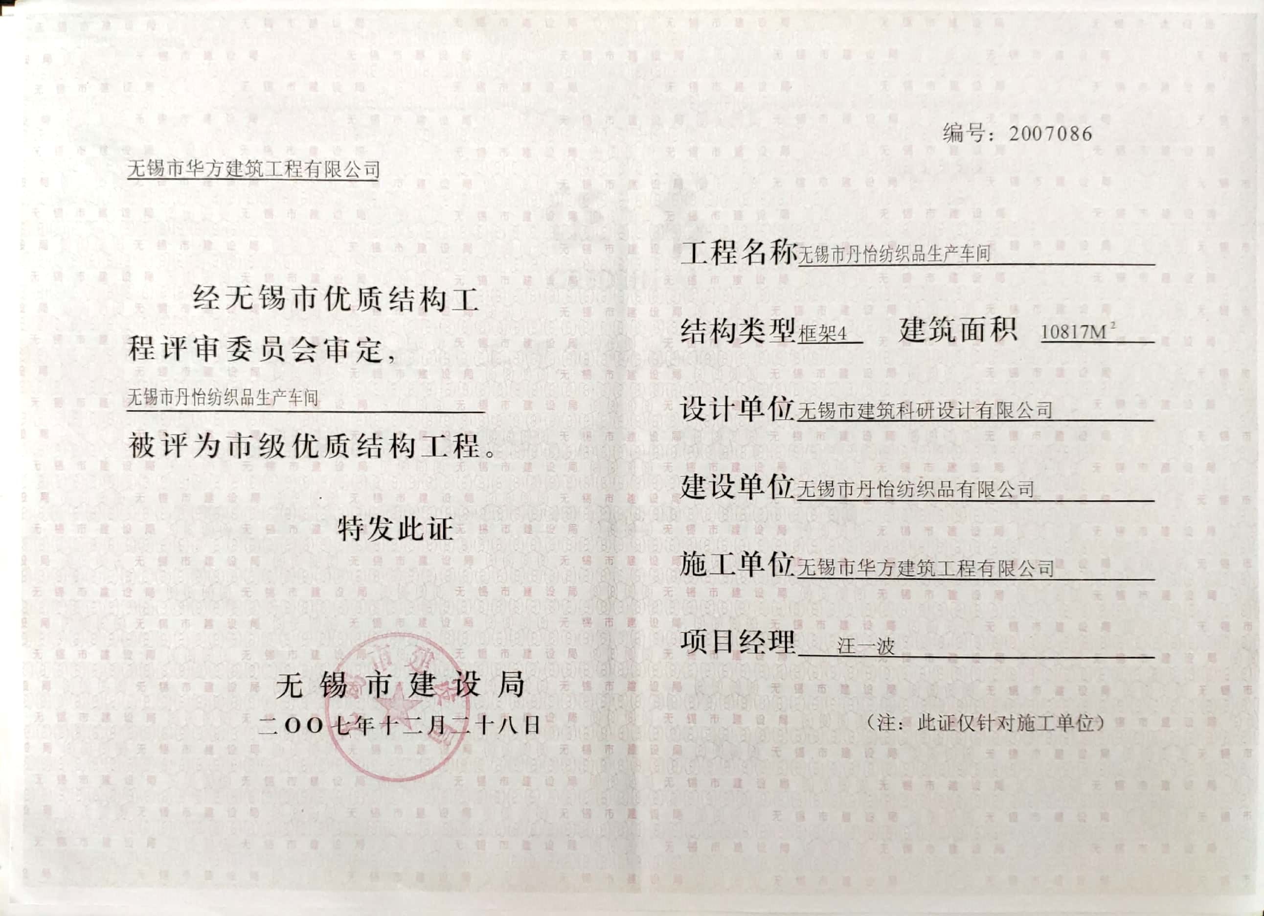 2007年市優(yōu)質(zhì)結構工程-無錫丹怡紡織品生產(chǎn)車間