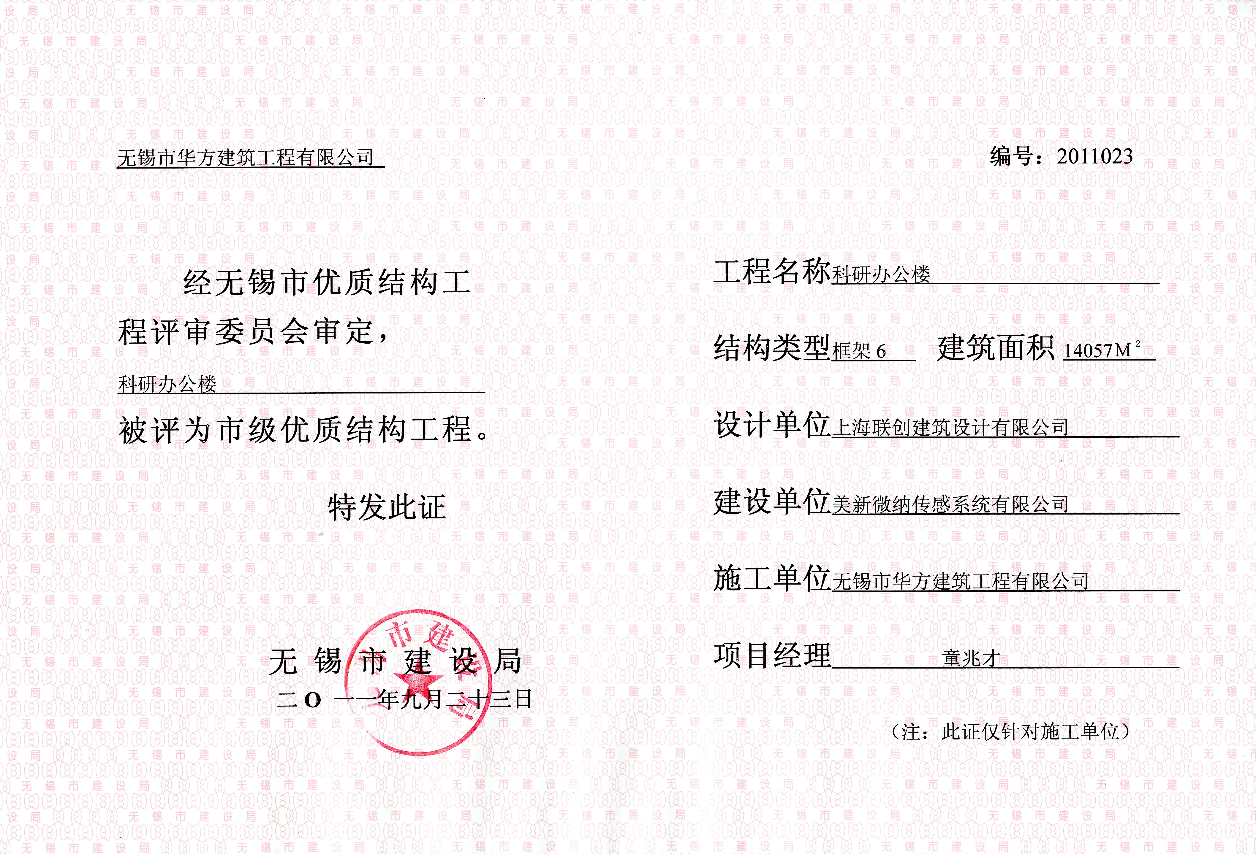 2011年美新微納研發(fā)樓無錫市優(yōu)質(zhì)結(jié)構(gòu)