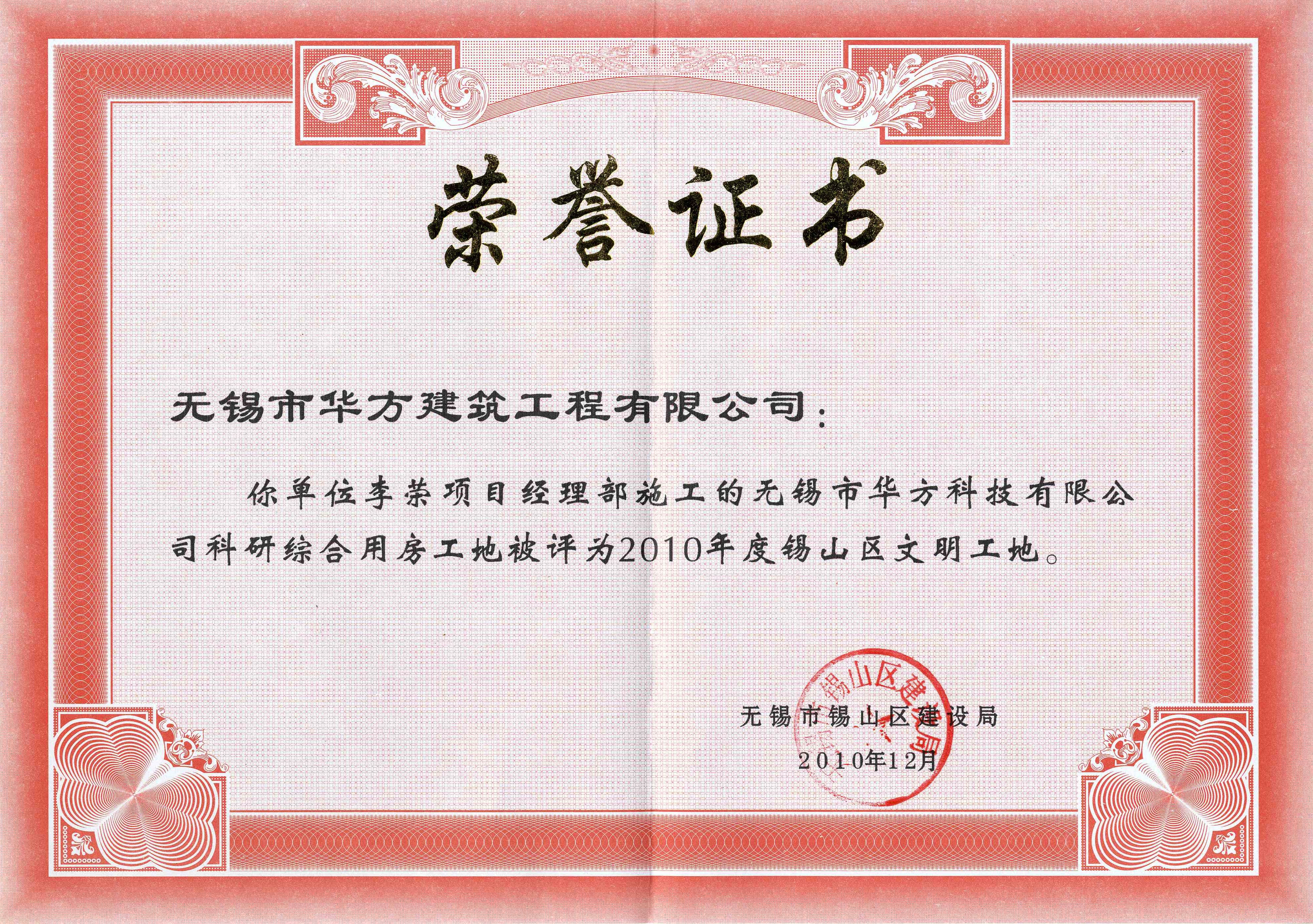 2010年度無錫市華方科技有限公司科研綜合用房工地錫山區文明工地