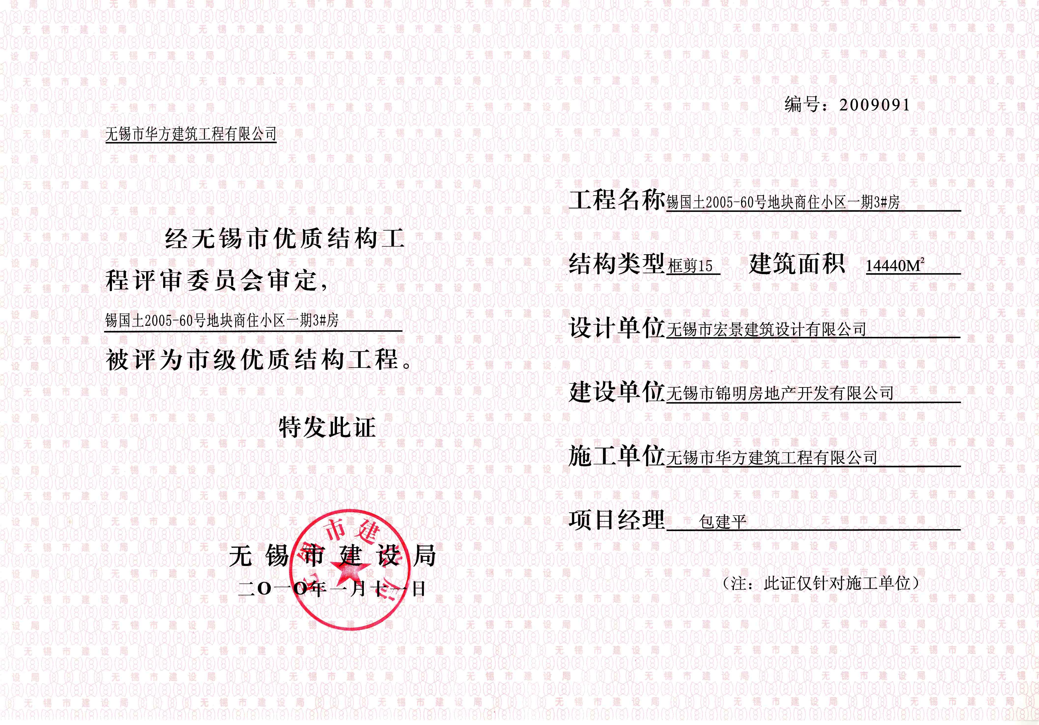 2010年度紫金新城住宅小區(qū)3#房?jī)?yōu)質(zhì)結(jié)構(gòu)