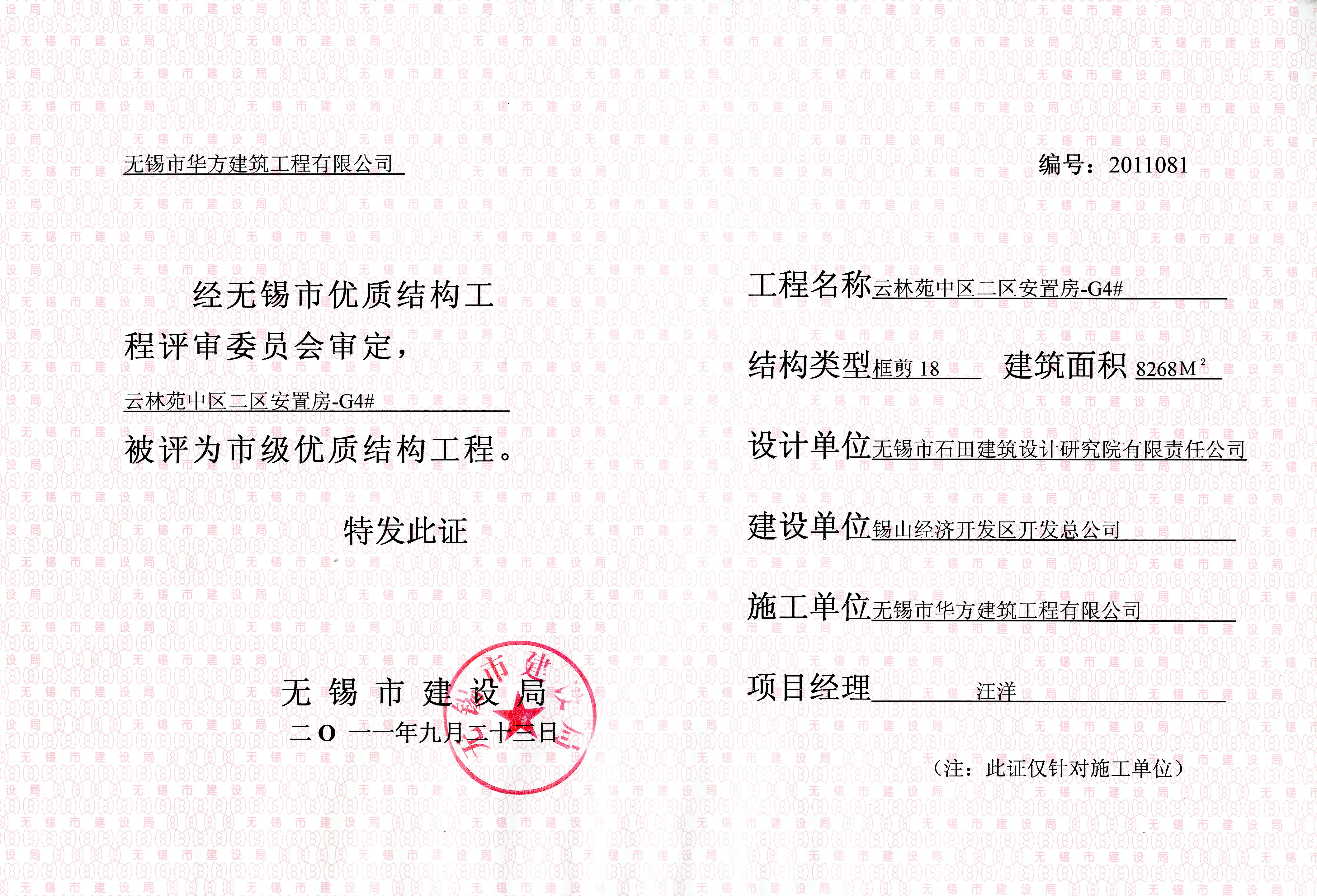 2011年云林苑中區(qū)二期G4#房無錫市優(yōu)質(zhì)結(jié)構(gòu)