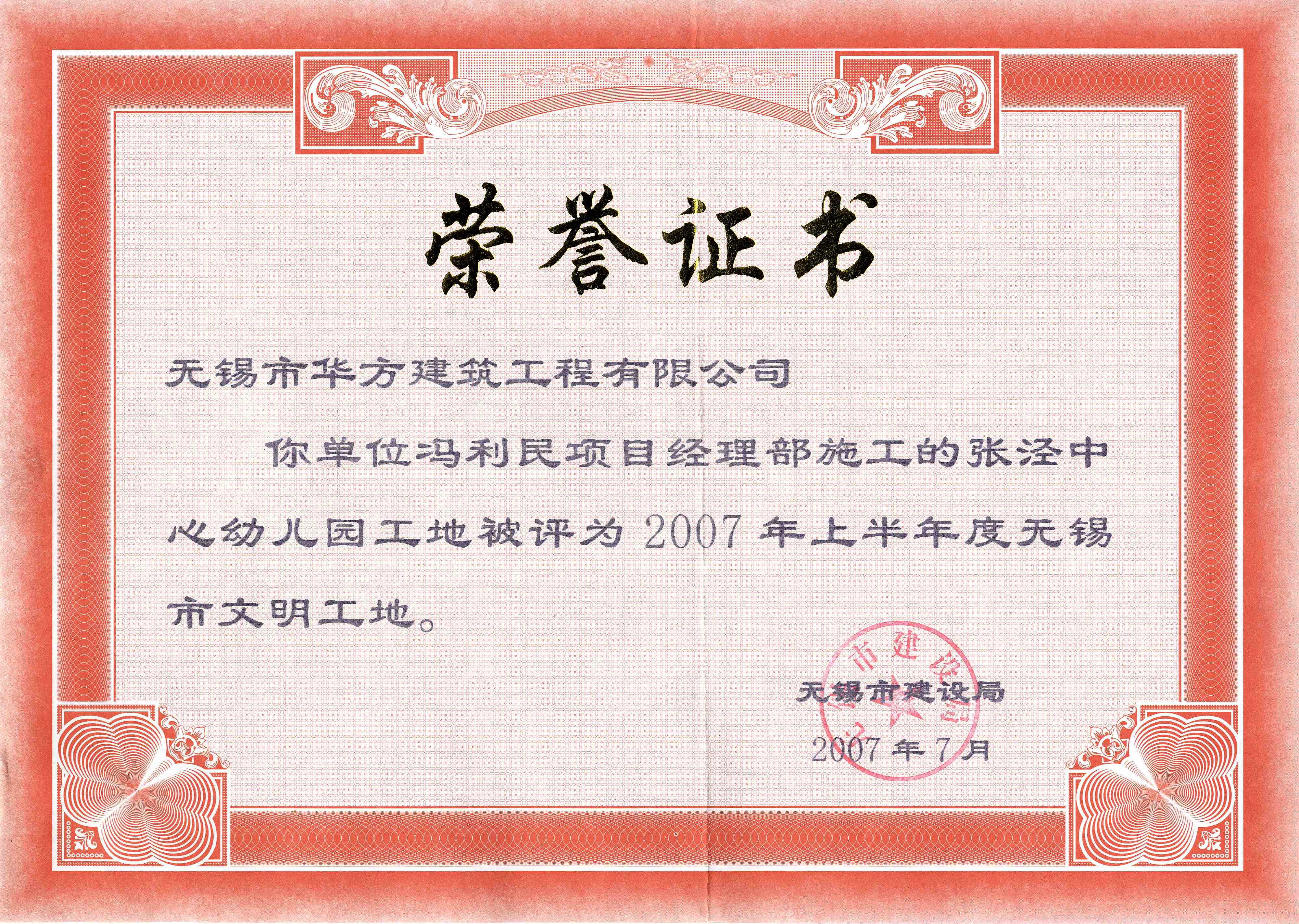 2007-7月-2007上半年華方建筑張涇中心幼兒園（正興幼兒園）市文明工地