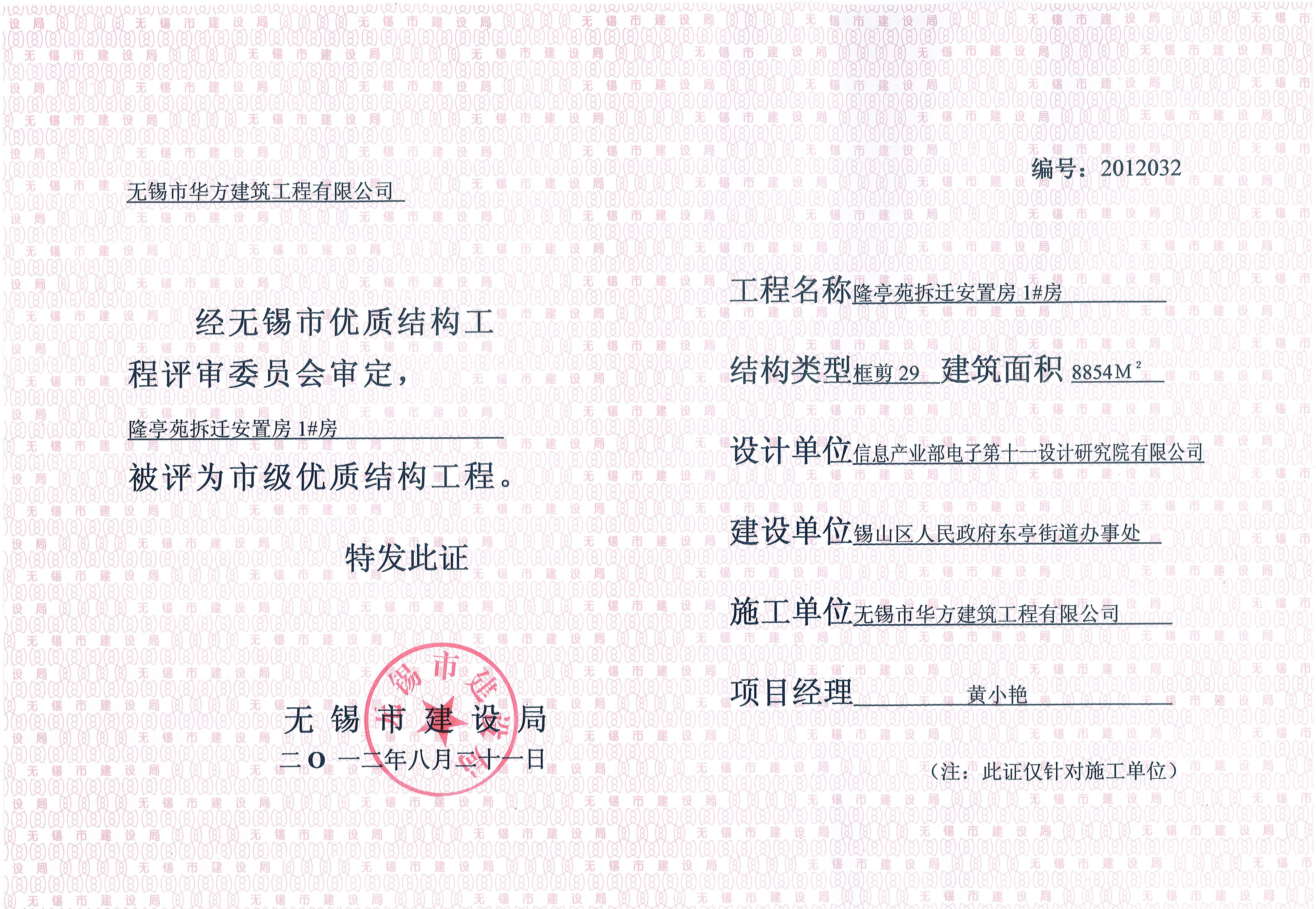 2012年度無錫市優質工程隆亭苑1#房