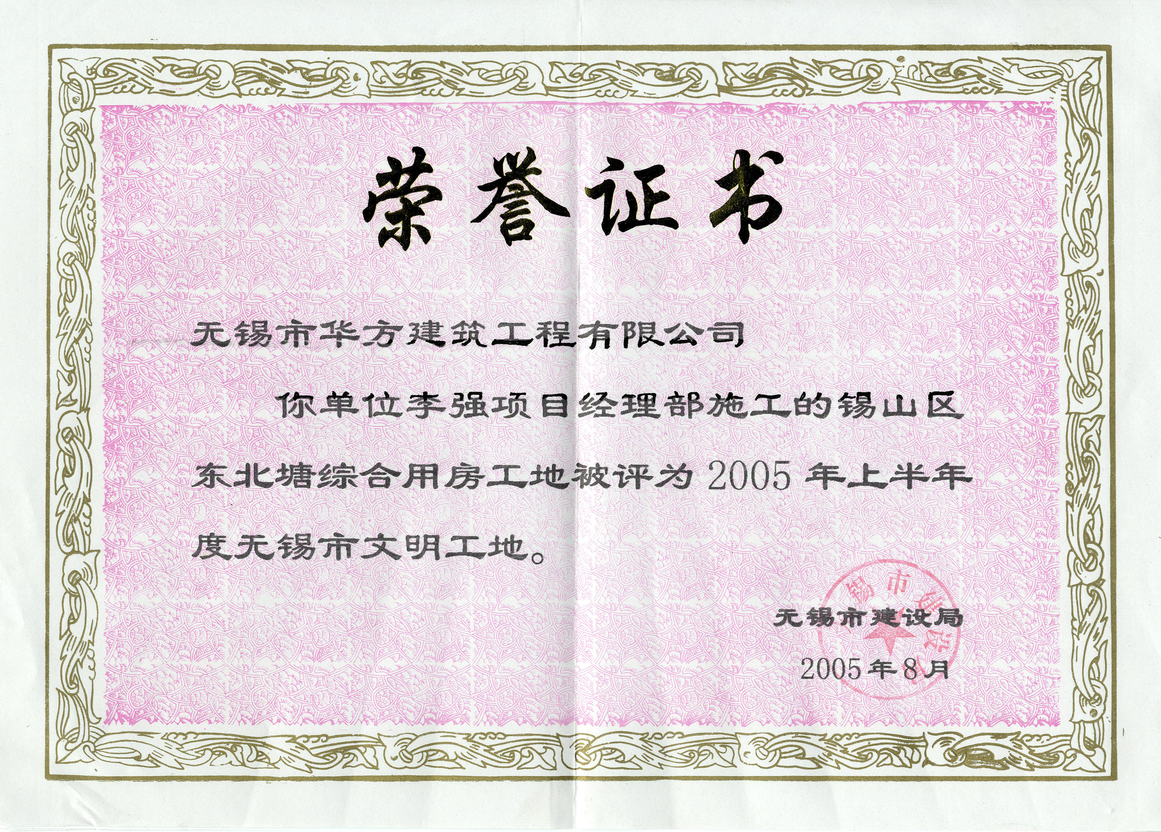2005-8月-2005上半年華方建筑東北塘綜合用房市文明工地