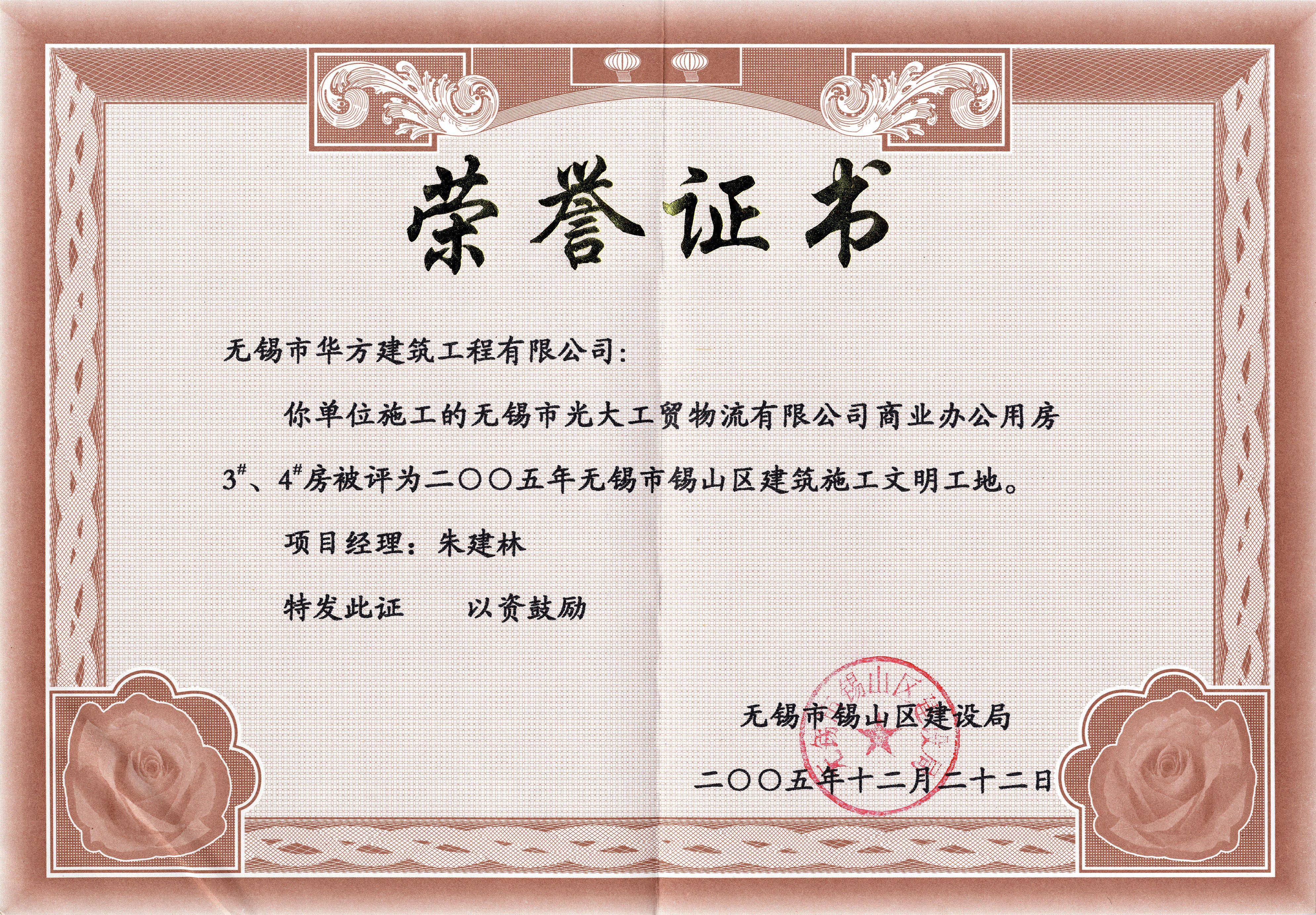 2005年華方建筑光大工貿(mào)物流3#、4#高度錫山區(qū)建筑施工文明工地