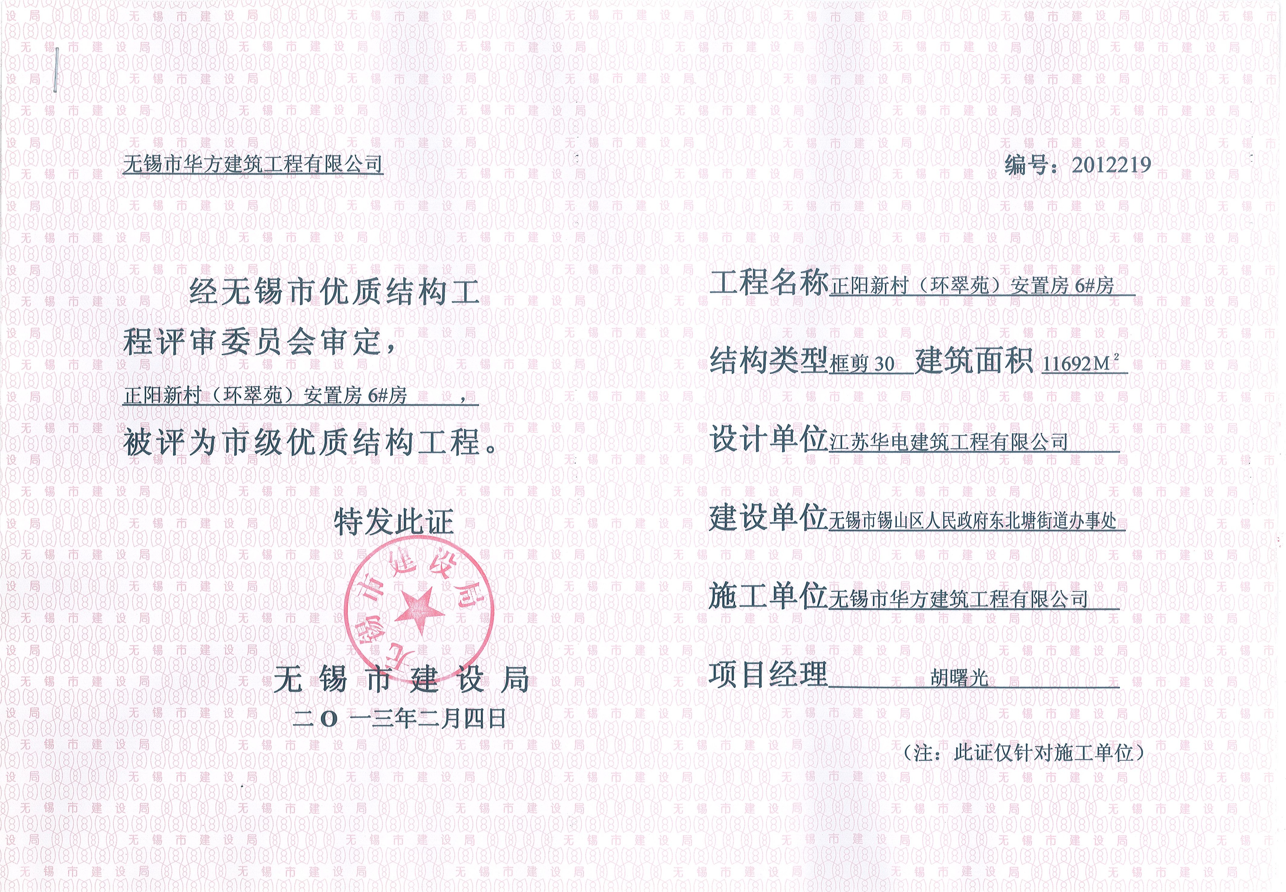 2013年無錫市優質結構工程環翠苑6#房