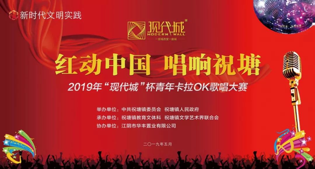· “紅動中國，唱響祝塘”|“現代城”杯青年卡拉OK歌唱大賽完美落幕