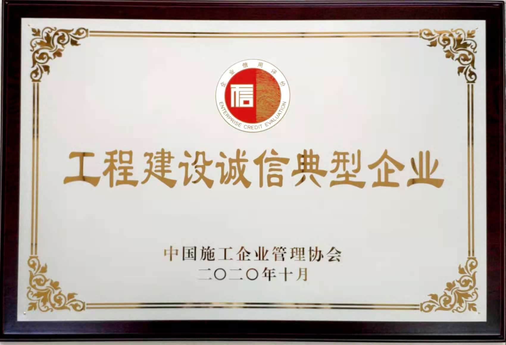 2020年度工程建設(shè)誠信典型企業(yè)