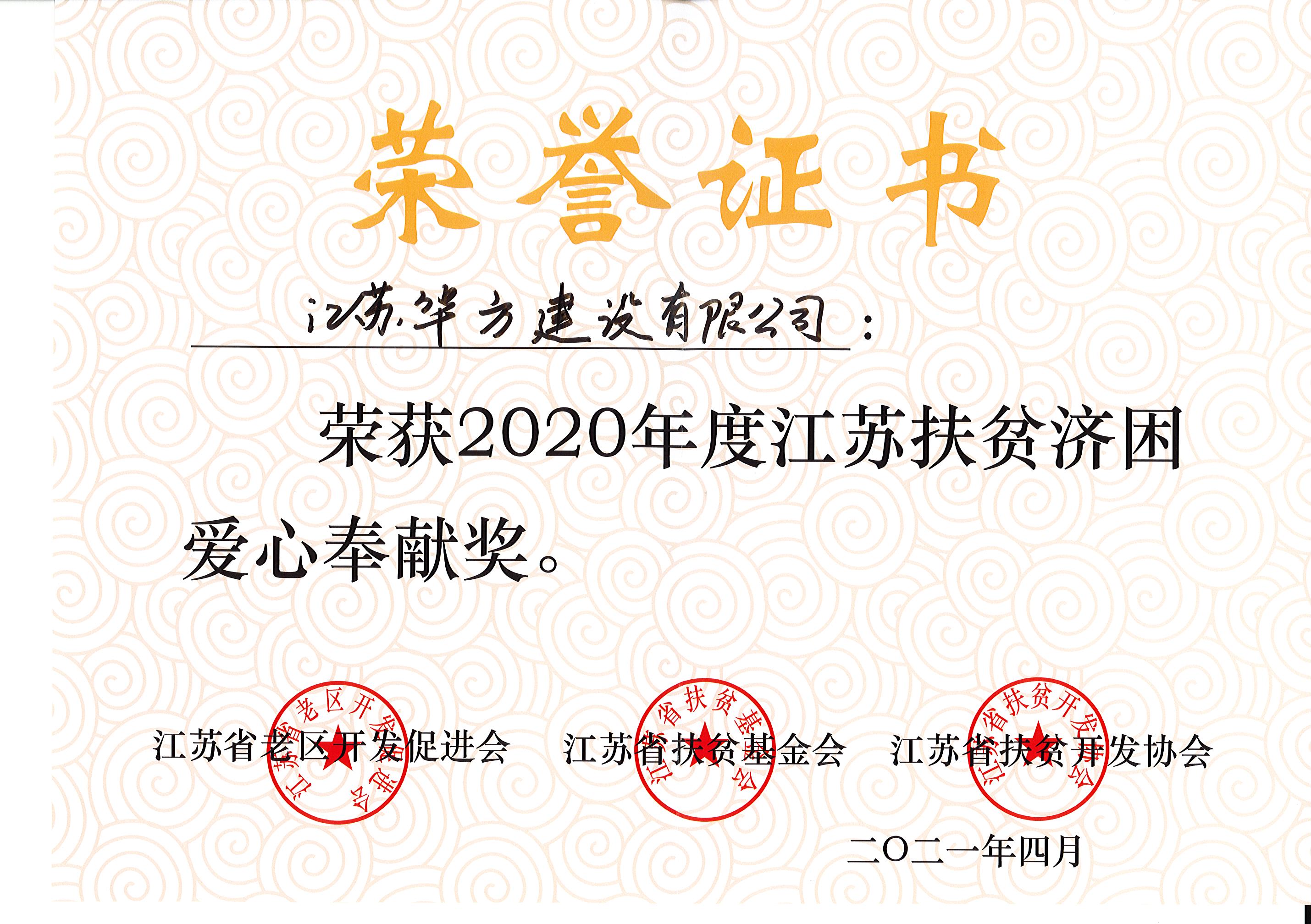2020年度江蘇扶貧濟困愛心奉獻獎