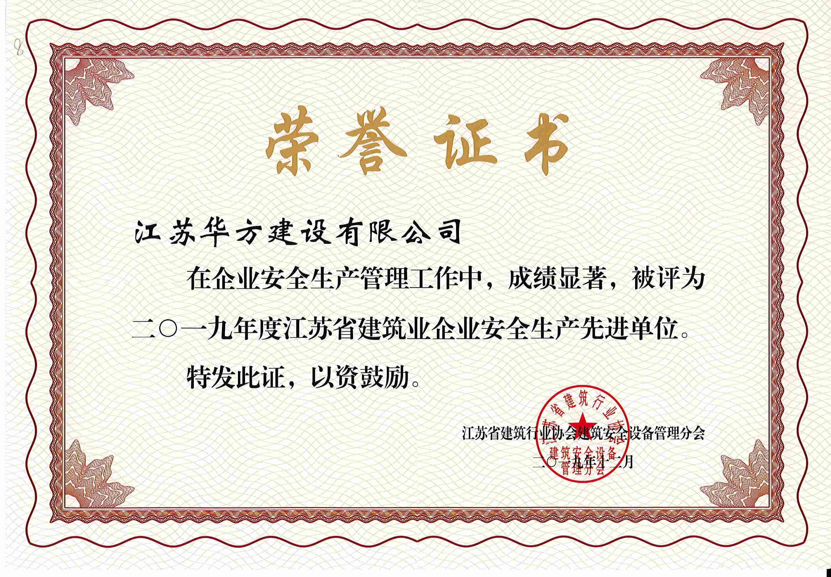 2019年度江蘇省安全生產(chǎn)先進(jìn)單位