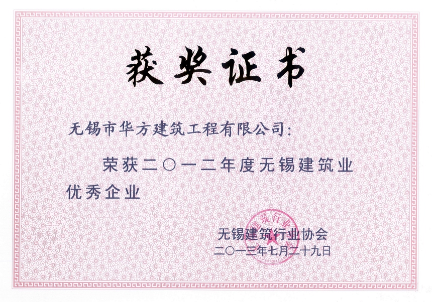 2012年度無錫市建筑業優秀企業