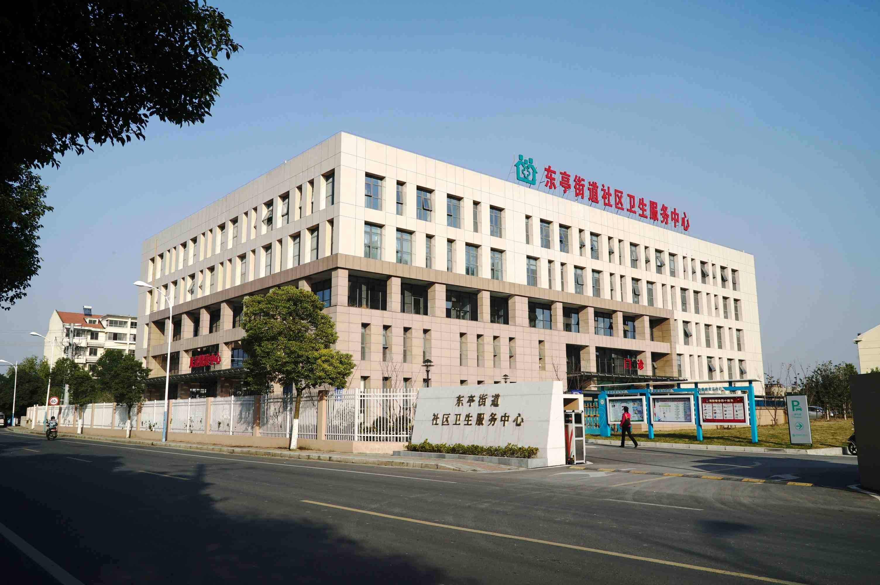 東亭街道社區衛生服務中心