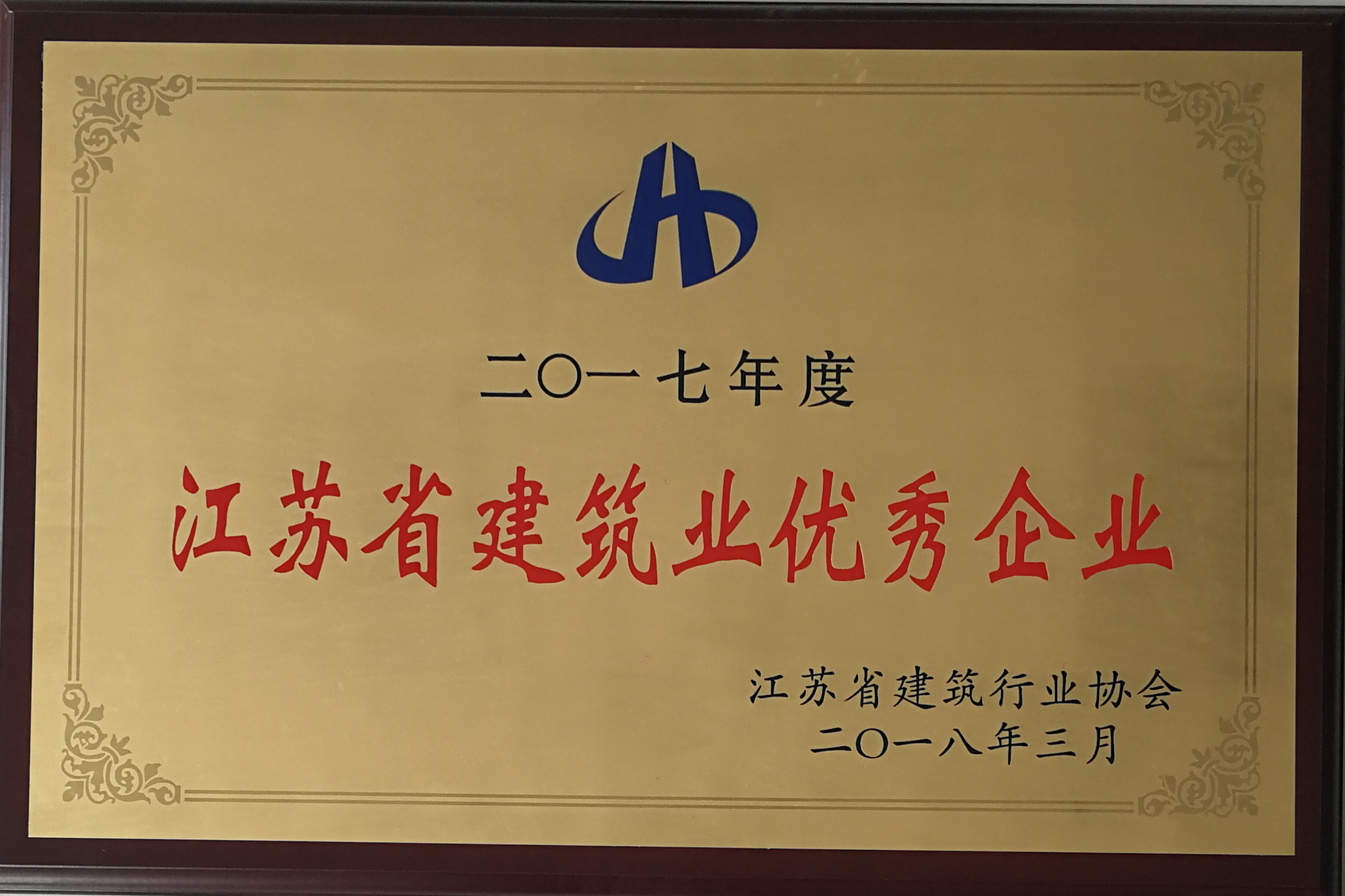 2017年度江蘇省建筑業優秀企業