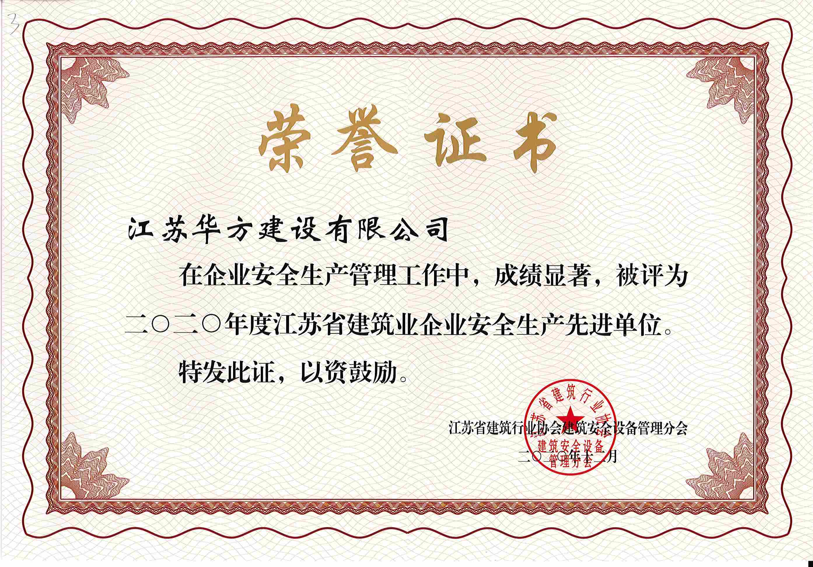2020年度江蘇省建筑業(yè)企業(yè)安全生產(chǎn)先進單位