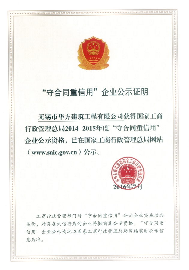 2014-2015年度國(guó)家級(jí)守合同重信用企業(yè)