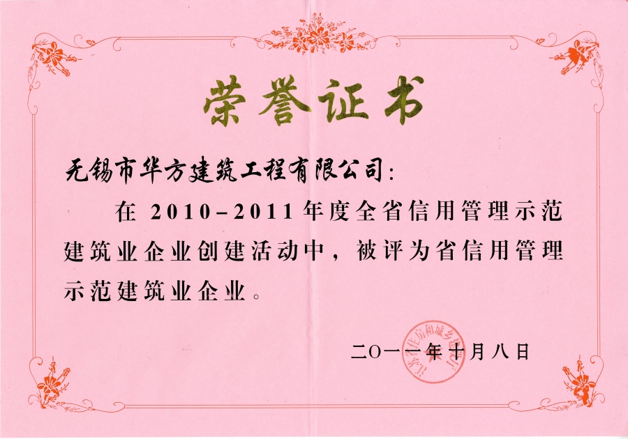 2010-2011年度江蘇省信用管理示范建筑企業(yè)