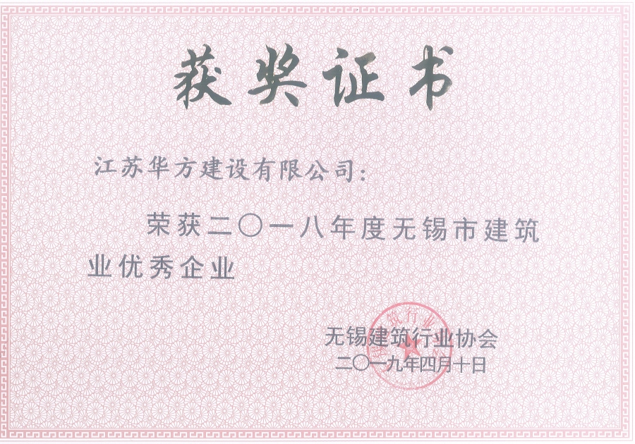 2018年度無錫市建筑業優秀企業