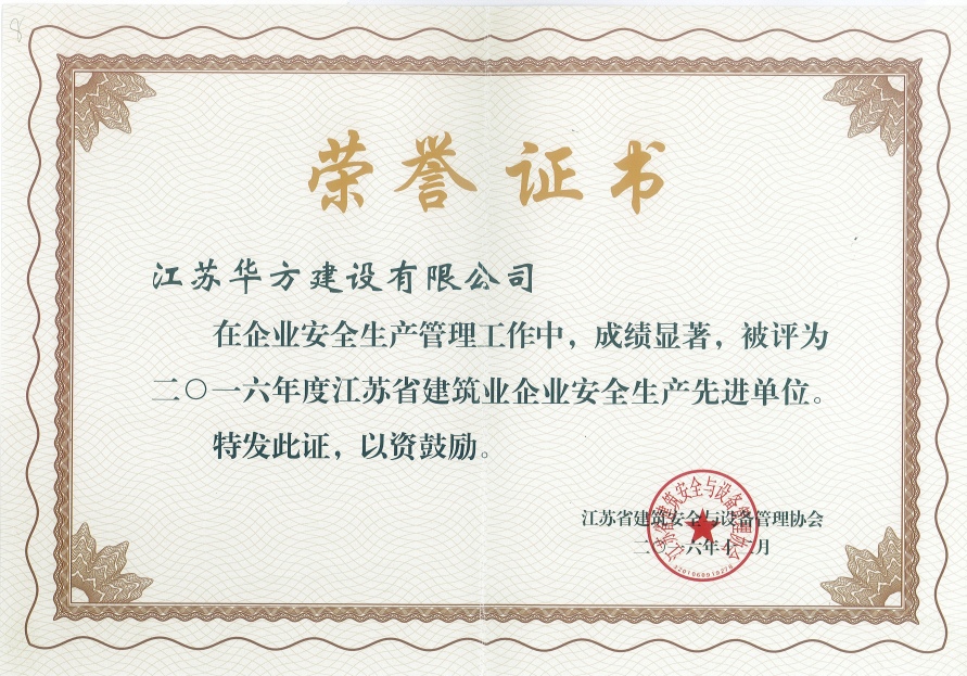 2016年度江蘇省建筑業(yè)企業(yè)安全生產(chǎn)先進(jìn)單位