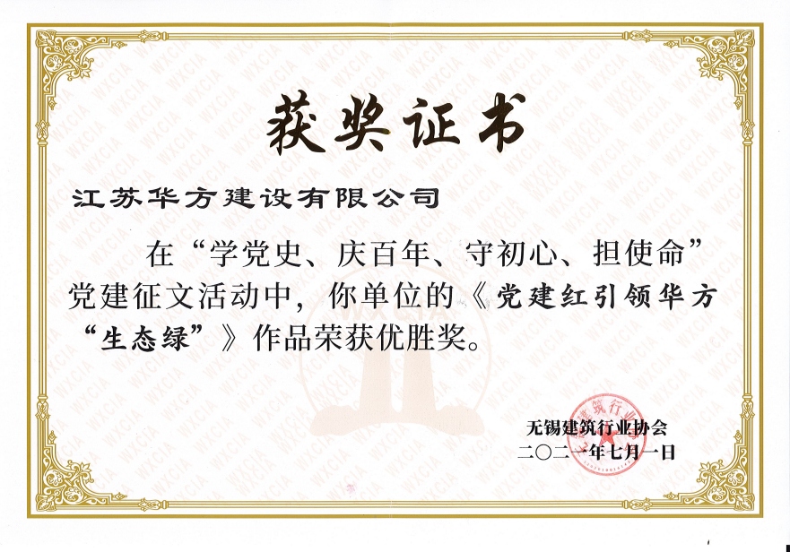 無錫建筑行業協會黨建征文活動優勝獎