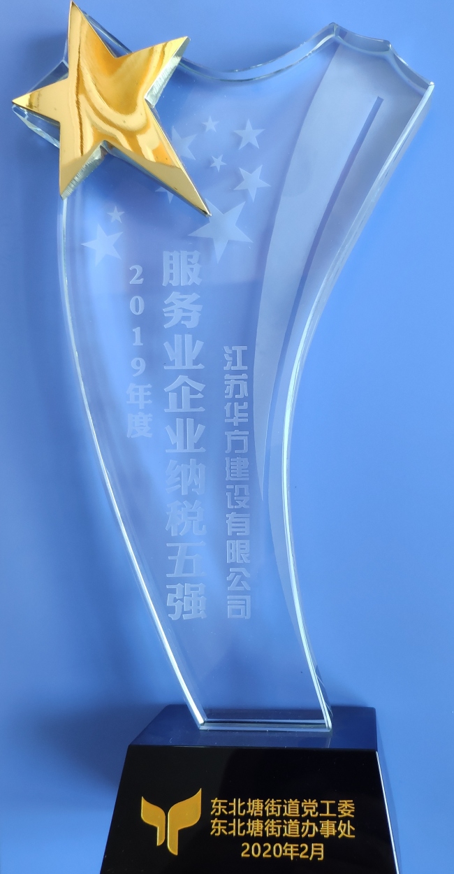 2019年度服務(wù)業(yè)企業(yè)納稅五強(qiáng)