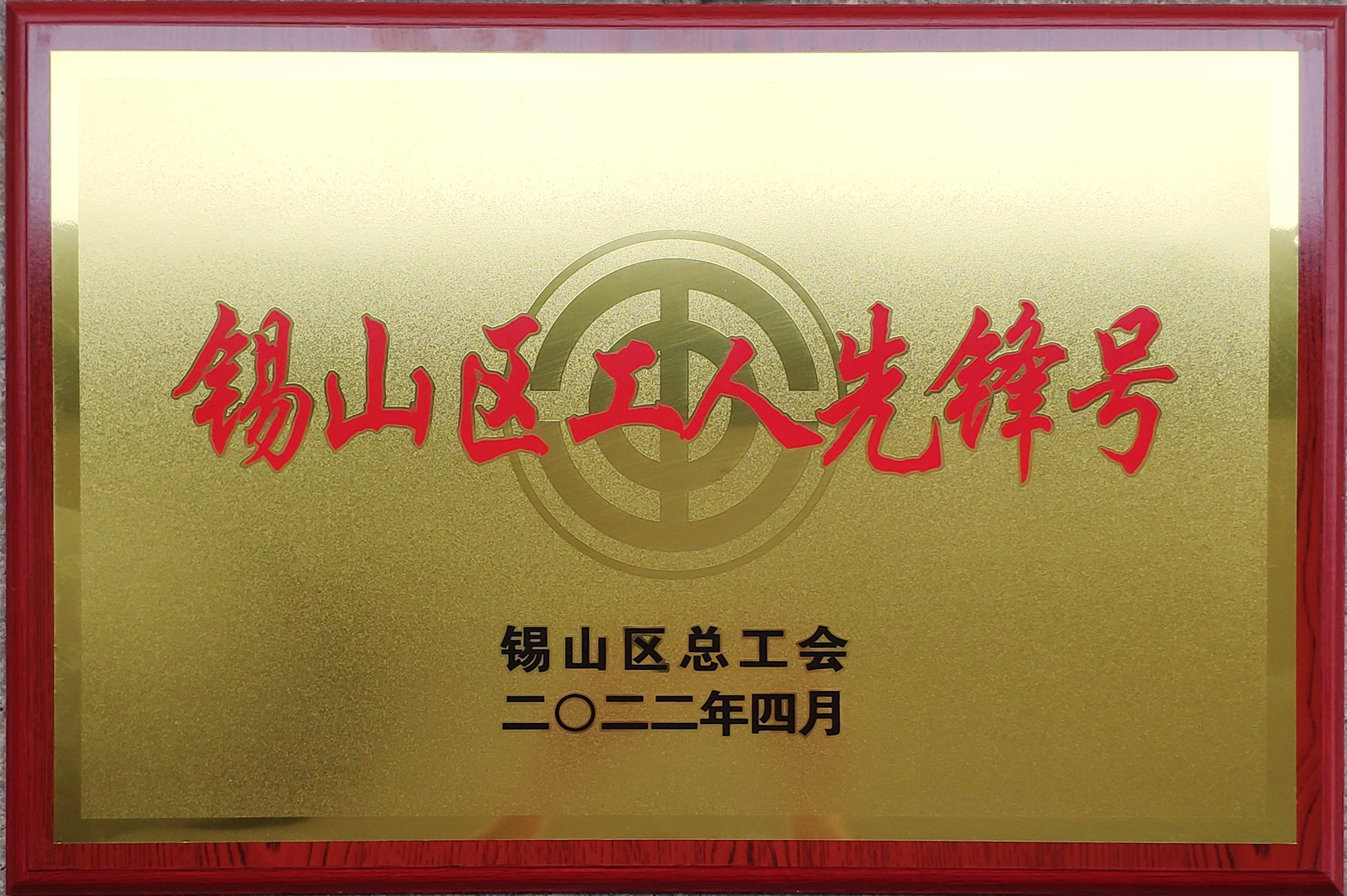 2022年錫山區工人先鋒號