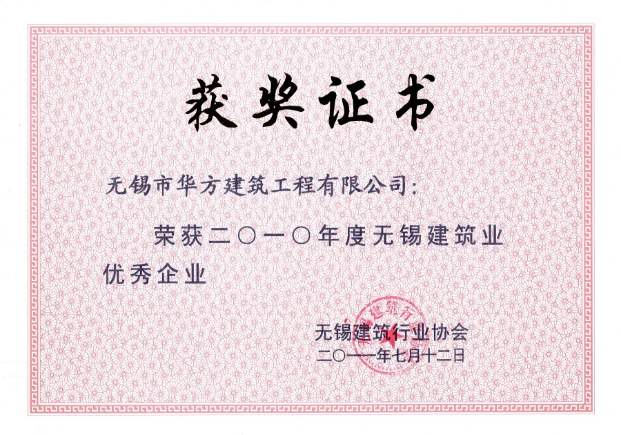 2010年度無錫建筑業(yè)優(yōu)秀企業(yè)