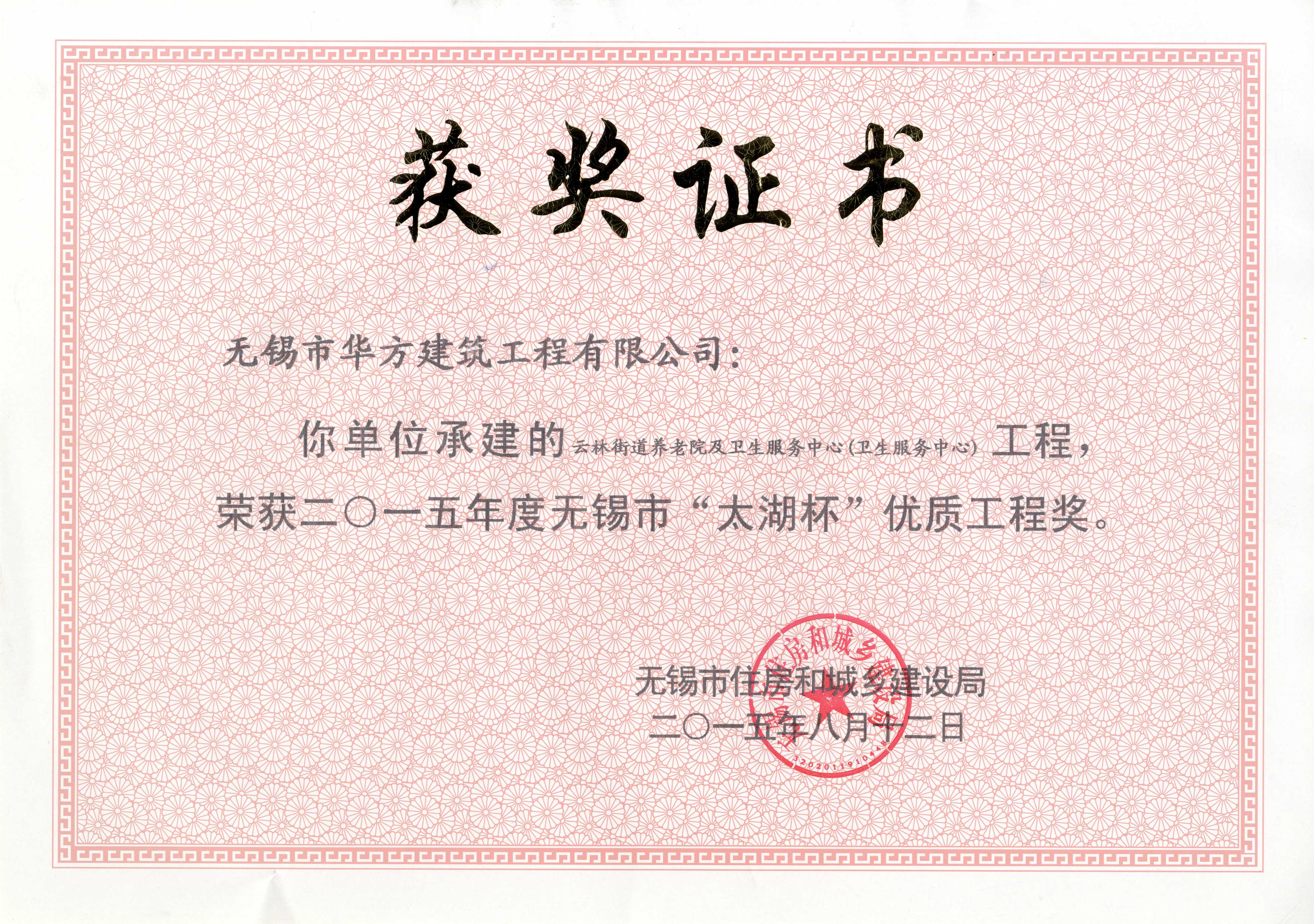 2015年無(wú)錫市太湖杯優(yōu)質(zhì)工程獎(jiǎng)-云林養(yǎng)老院及衛(wèi)生服務(wù)中心