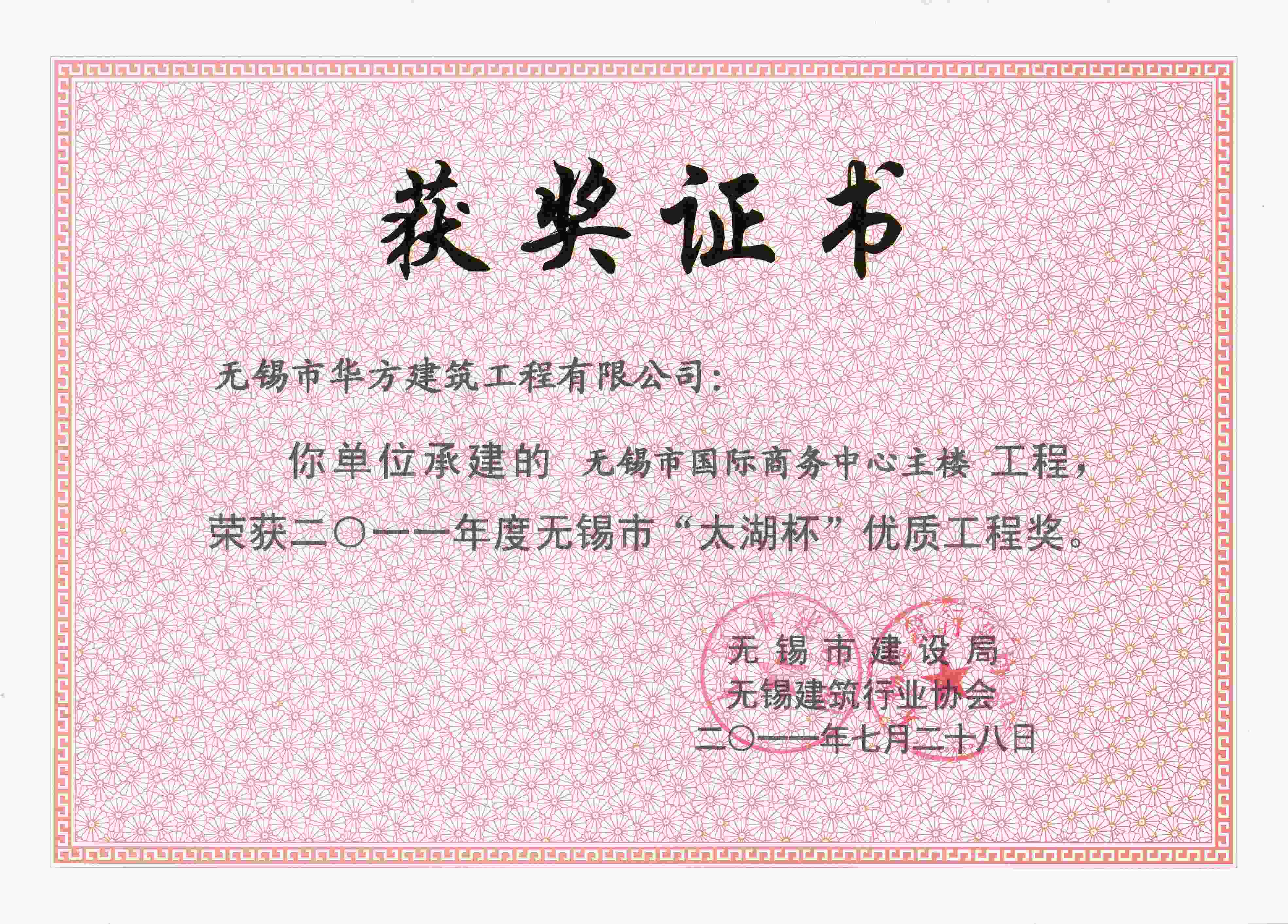 2011年度無錫市國際商務(wù)中心主樓太湖杯優(yōu)質(zhì)工程獎(jiǎng)