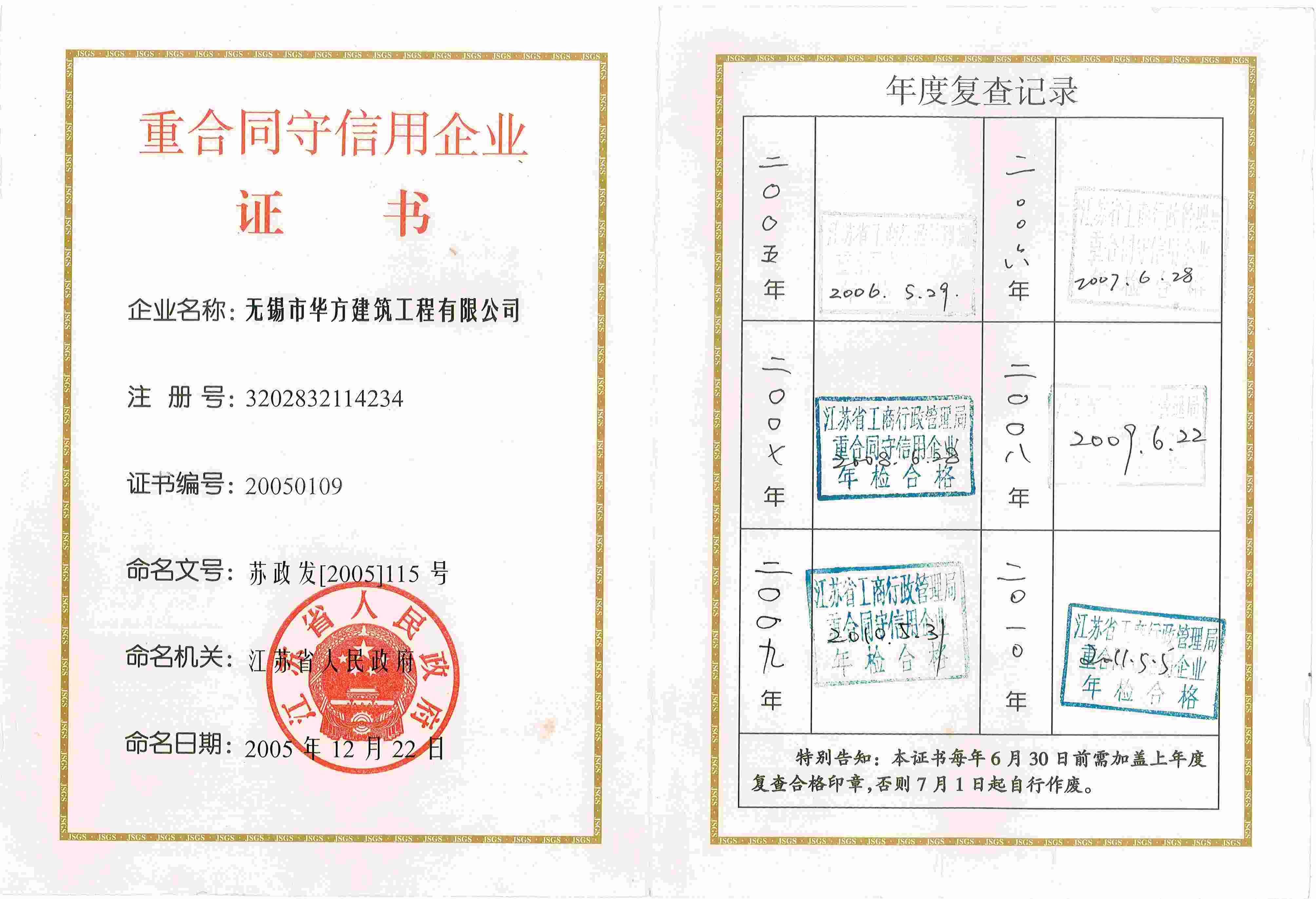 江蘇省重合同守信用企業(yè)