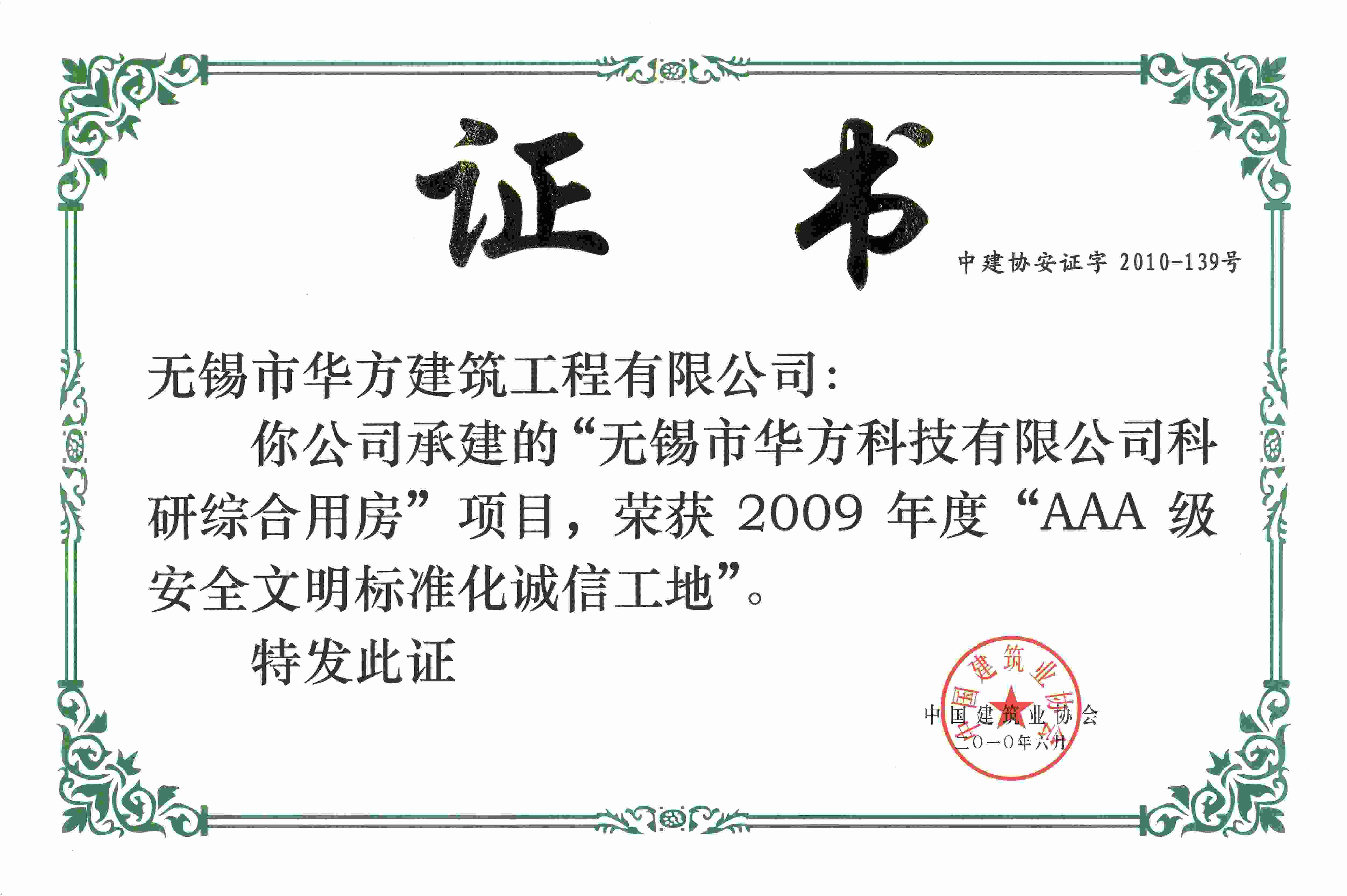 2010年華方科技AAA級(jí)安全文明標(biāo)準(zhǔn)化誠(chéng)信工地