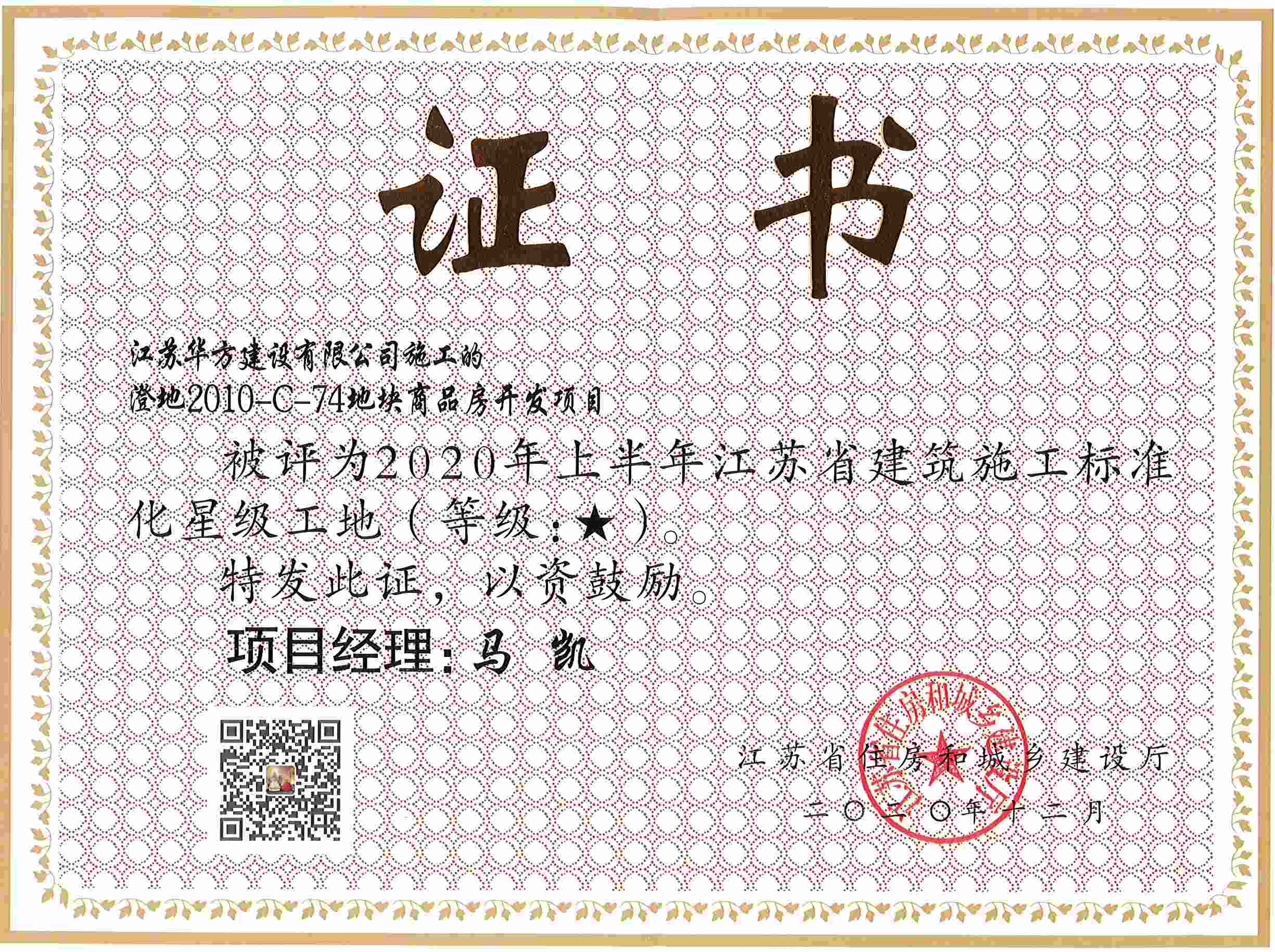 澄地2010-C-74地塊商品房開發(fā)項目被評為2020年上半年江蘇省建筑施工標準化星級工地（周莊）