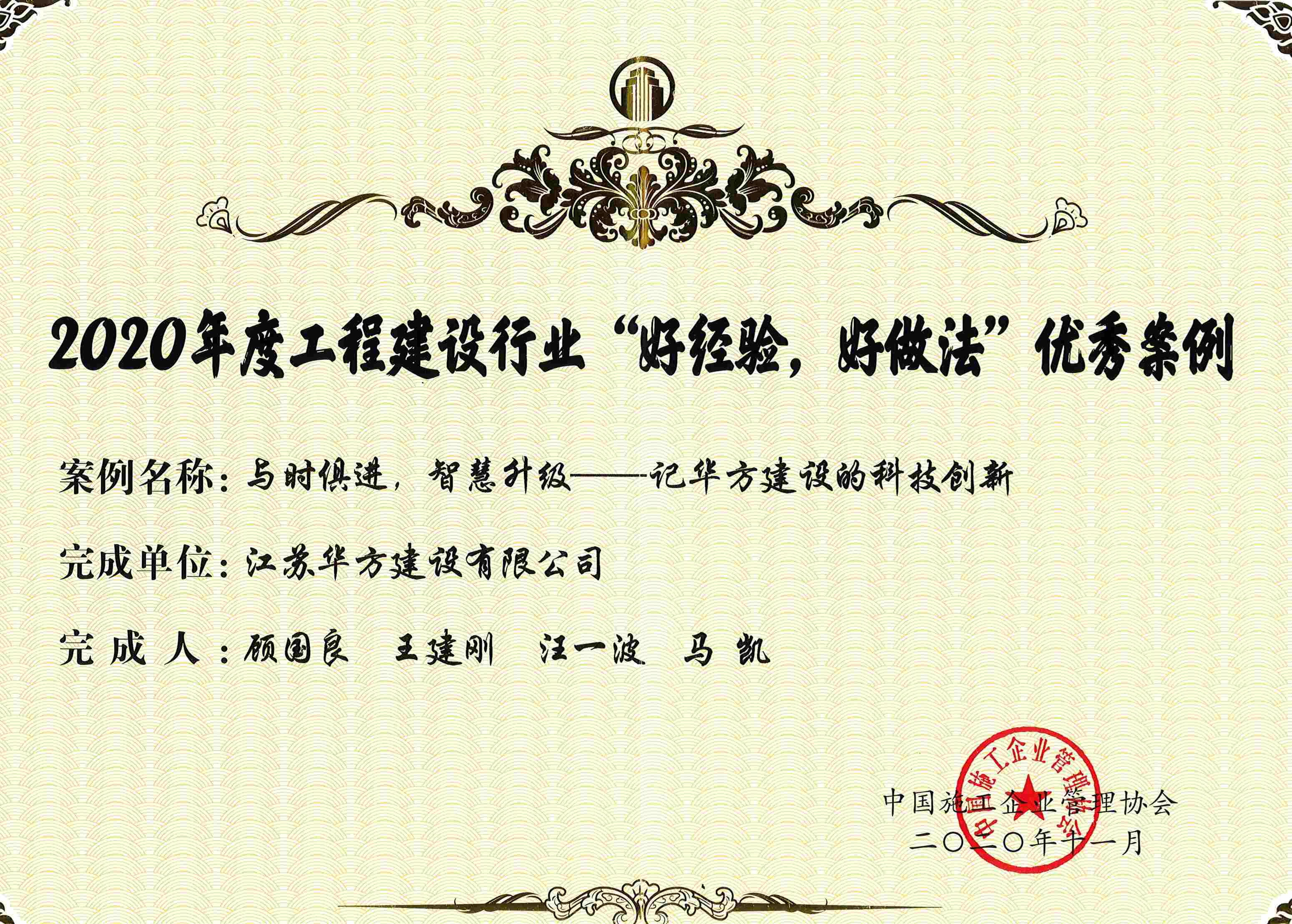 2020年度工程建設(shè)行業(yè)“好經(jīng)驗、好做法”優(yōu)秀案例