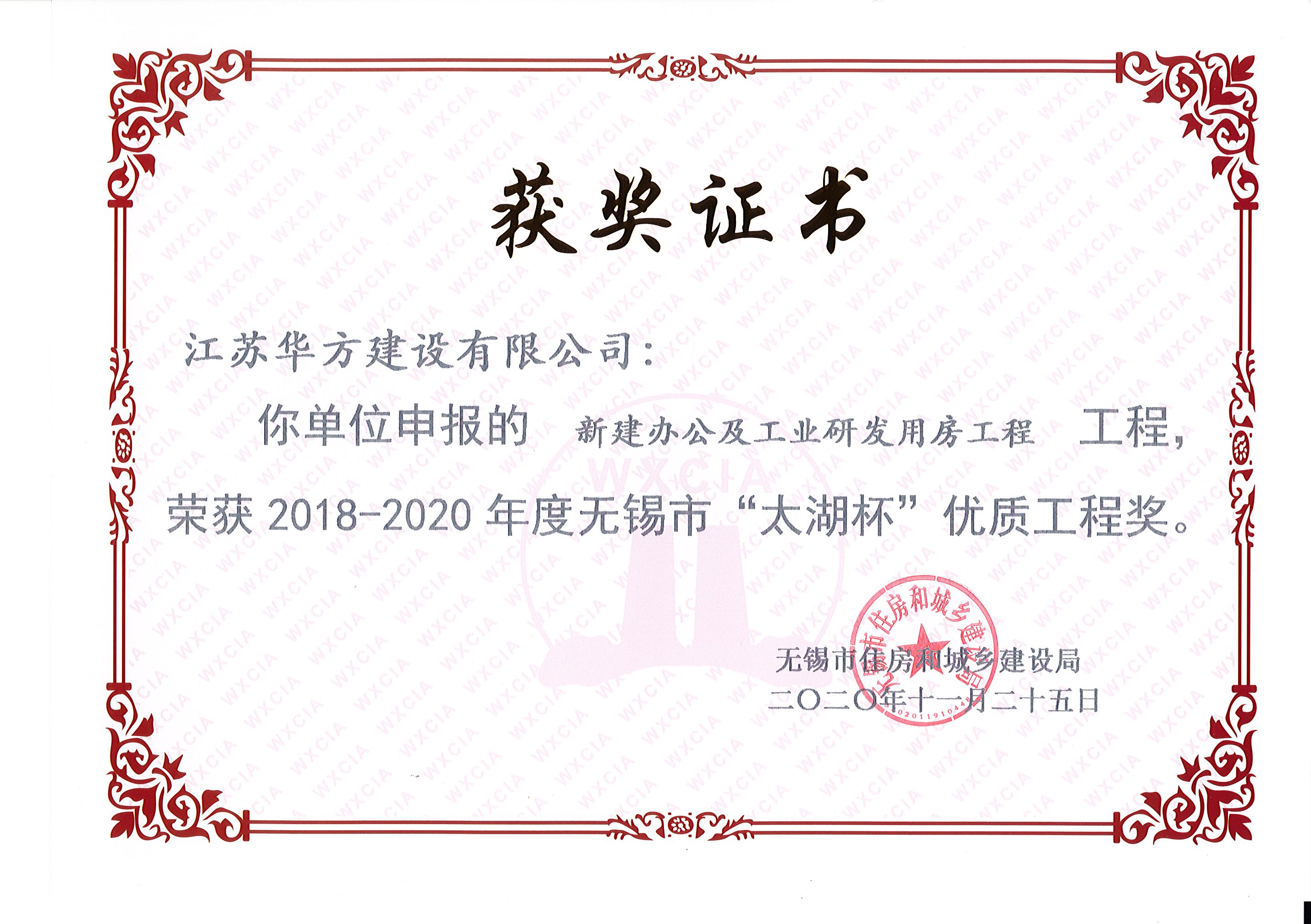 新建辦公及工業(yè)研發(fā)用房工程榮獲2018-2020年度無錫市“太湖杯”優(yōu)質(zhì)工程獎-宏宇一期