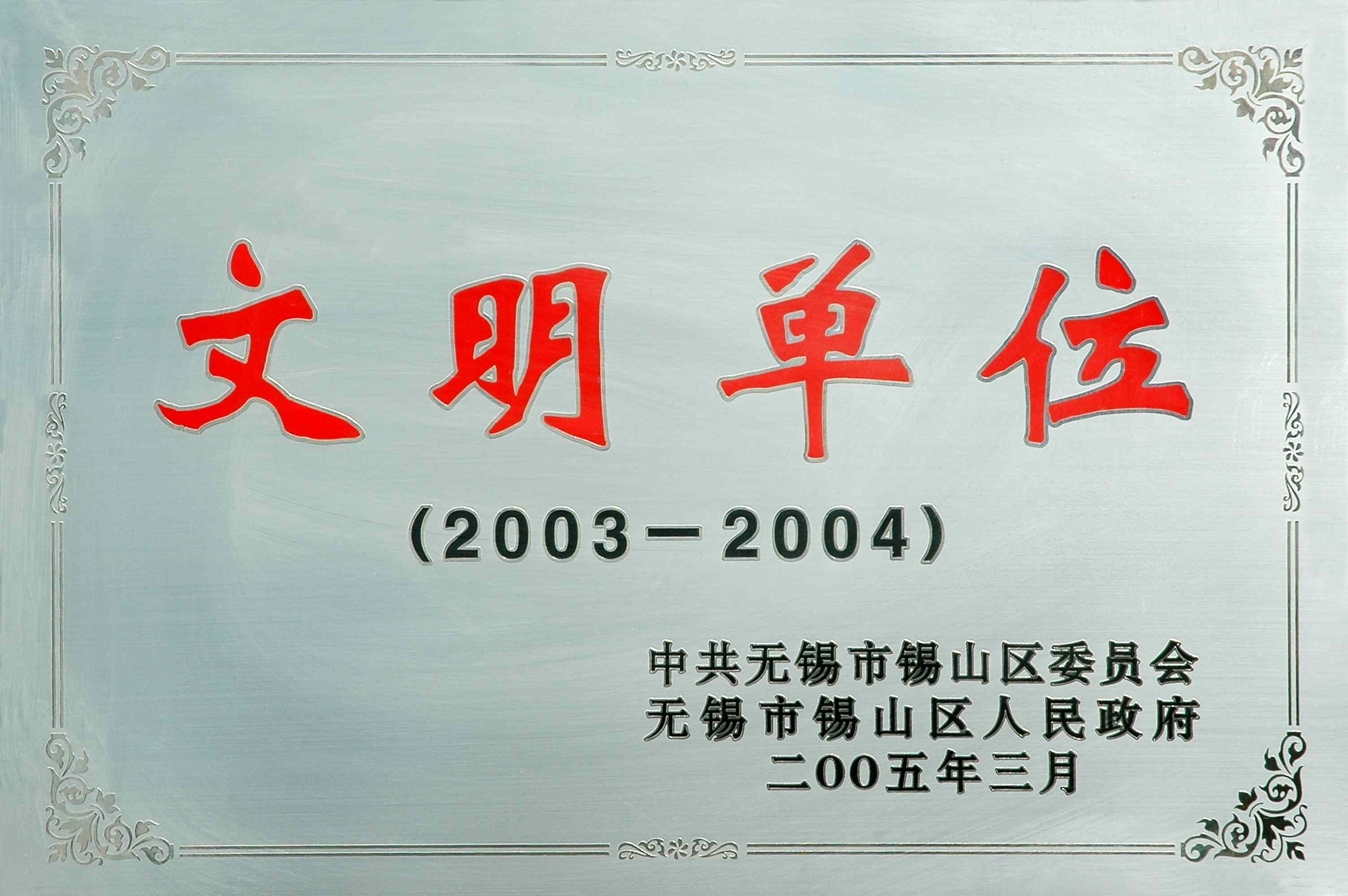 2003-2004年錫山區文明單位