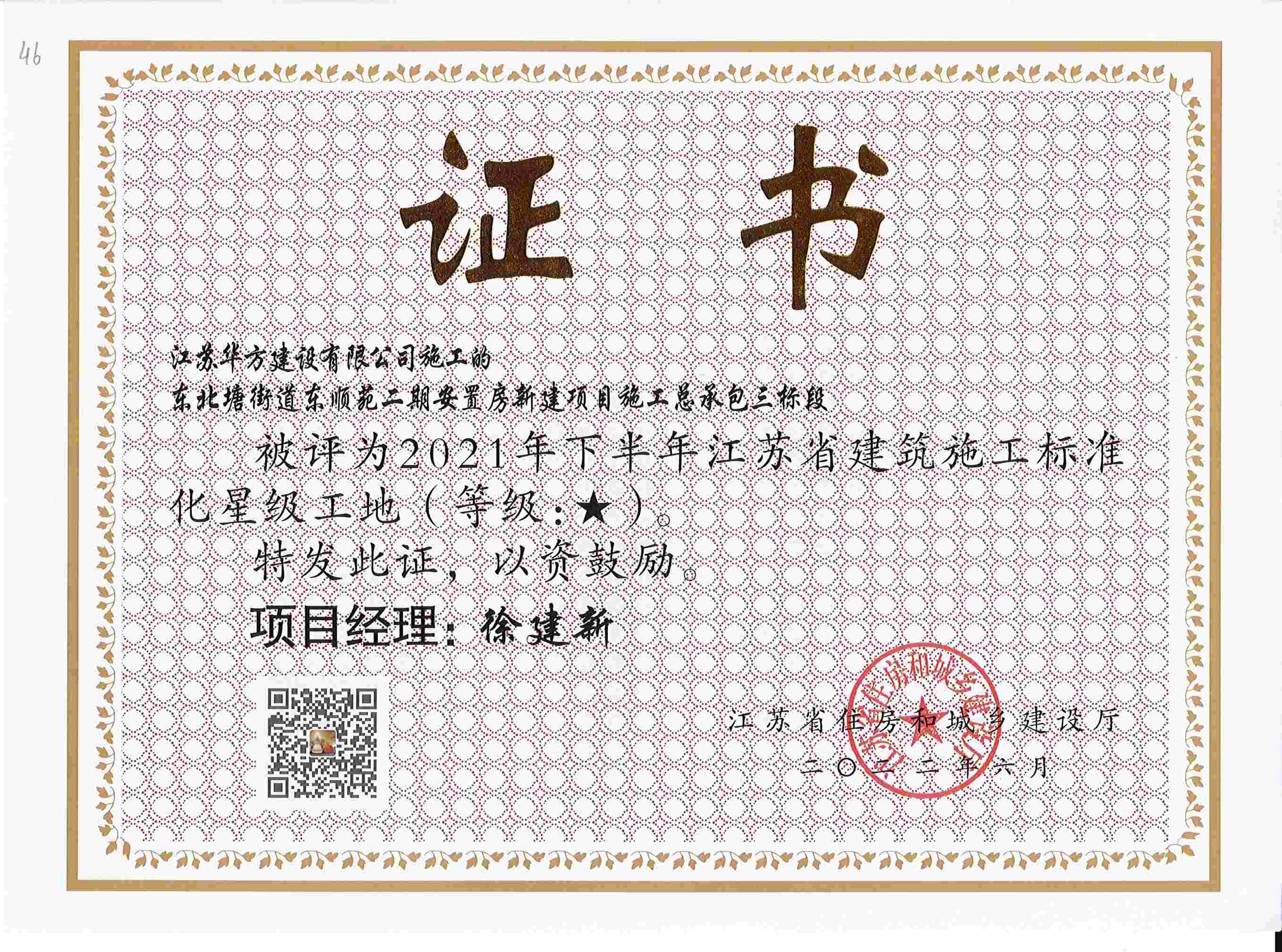 2021年下半年江蘇省建筑施工標準化星級工地-東順苑二期安置房新建項目施工總承包三標段