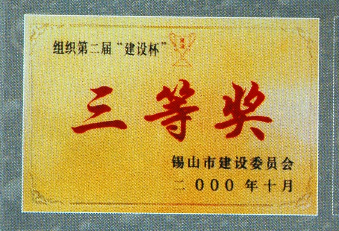 2000年錫山市建委組織第二屆建設杯三等獎