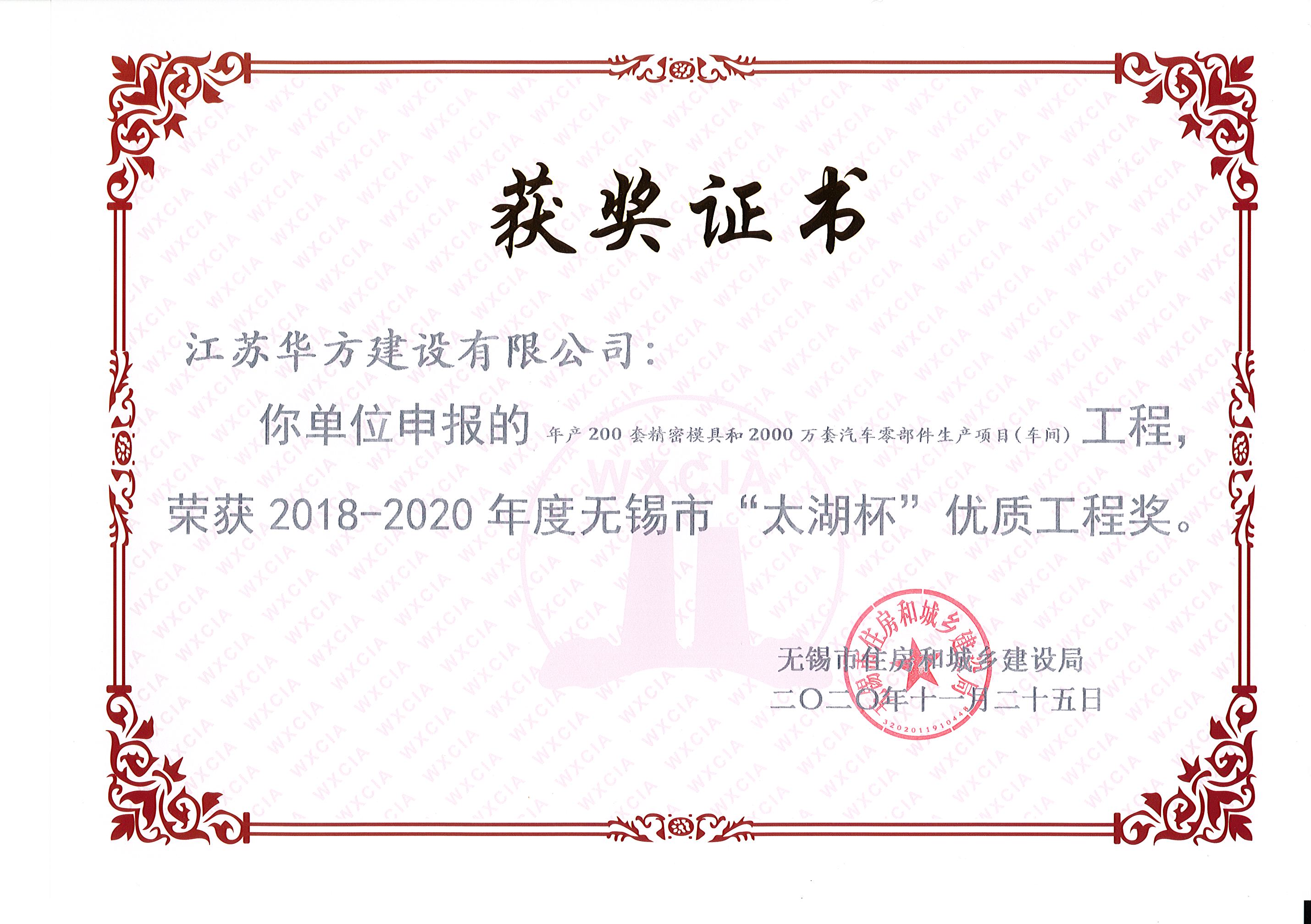 年產(chǎn)200套精密模具和2000萬套汽車零部件生產(chǎn)項目（車間）工程榮獲2018-2020年度無錫市“太湖杯”優(yōu)質(zhì)工程獎-建邦車間